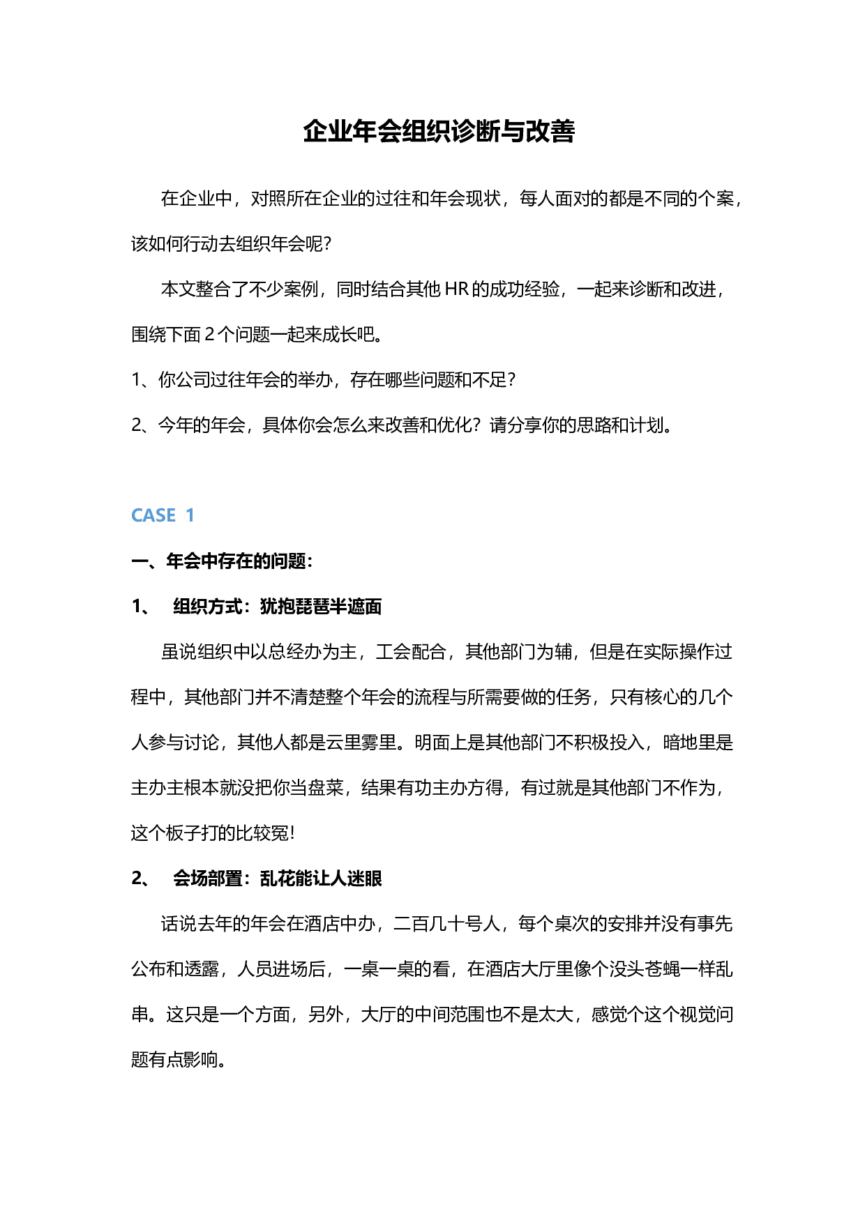 【年会调研问卷】企业年会组织诊断与改善.docx 第1页