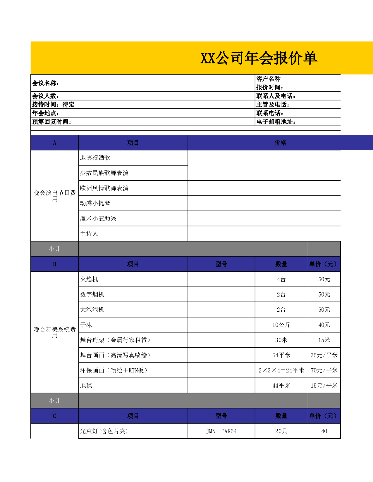 【年会费用预算表】XX公司年会活动报价单.xls 第1页