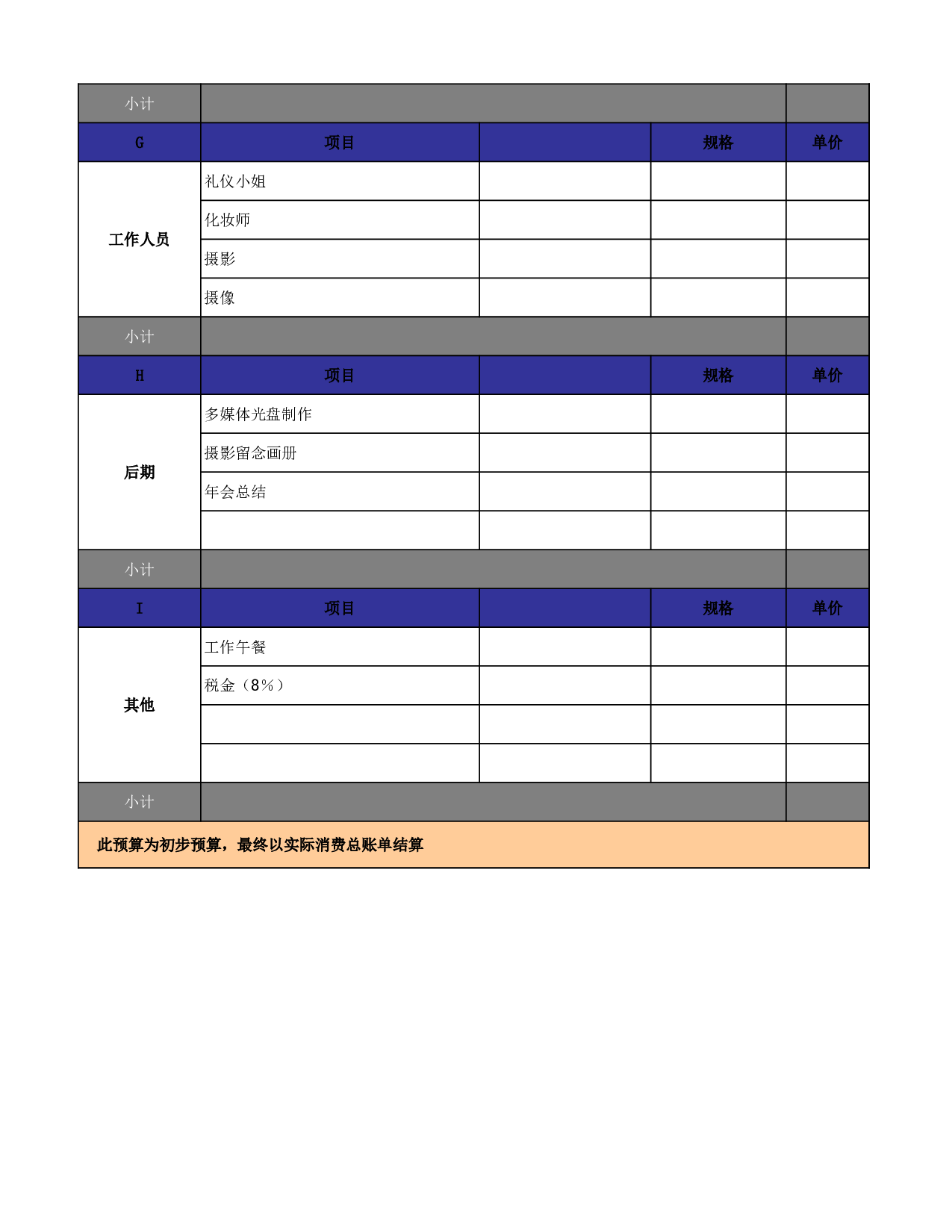【年会费用预算表】XX公司年会活动报价单.xls 第4页