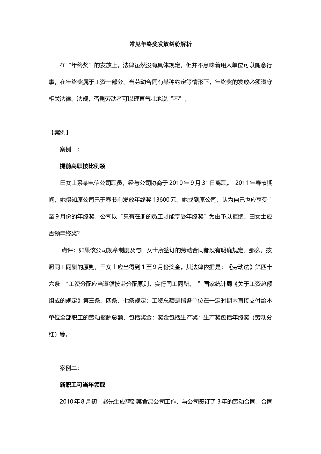 【年终奖常见争议】常见年终奖发放纠纷解析.docx 第1页