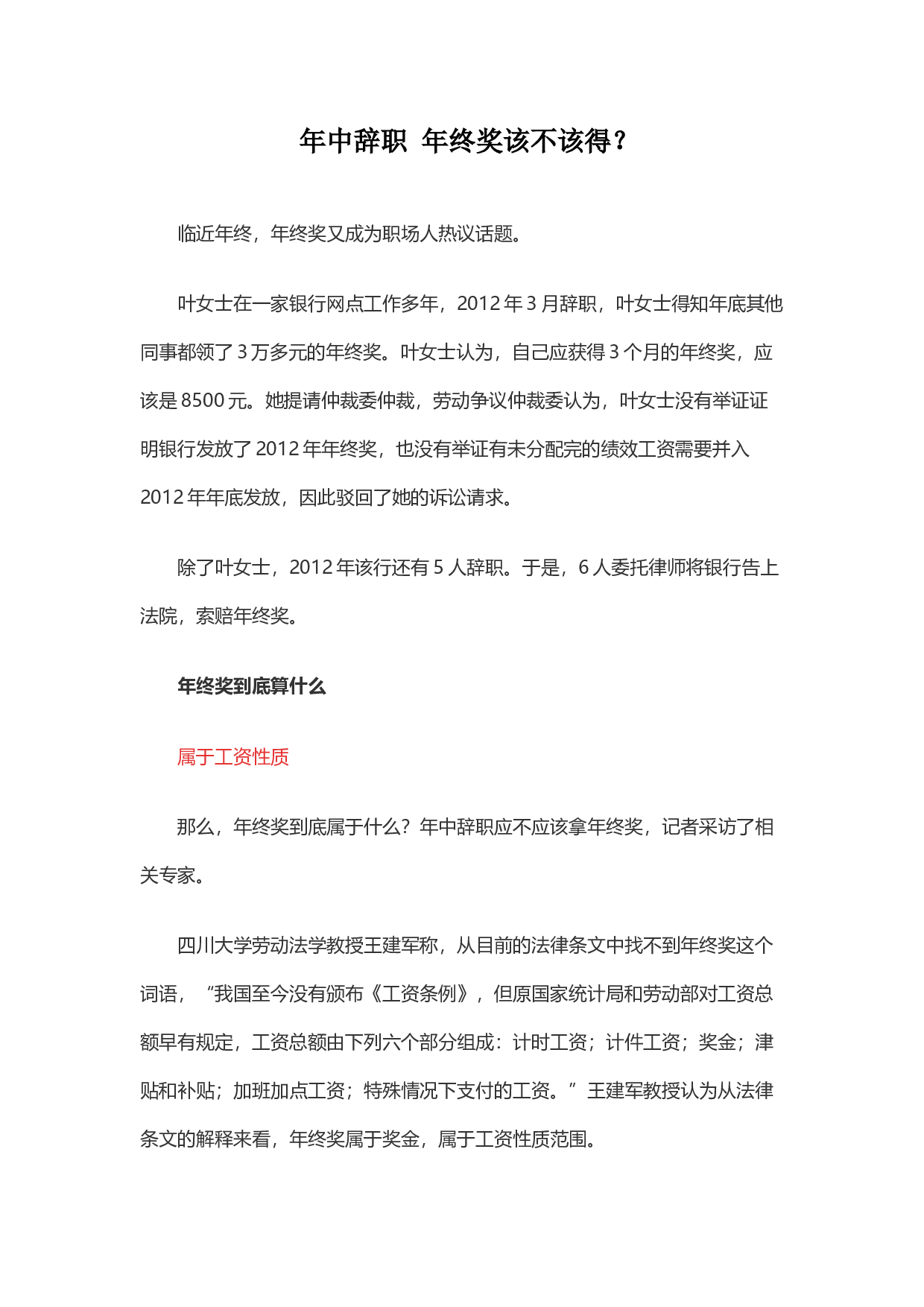 【年终奖常见争议】年中辞职 年终奖该不该得？.docx 第1页