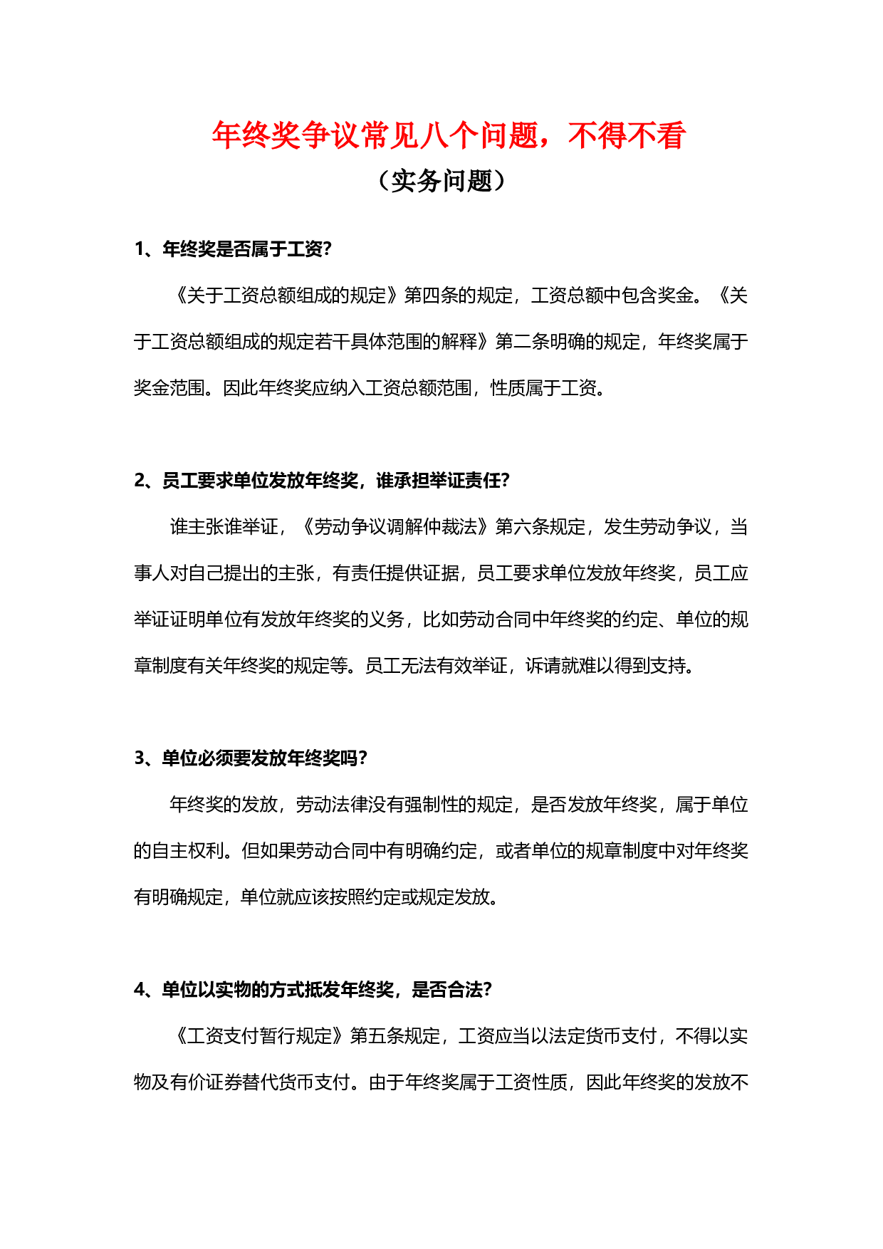 【年终奖常见争议】年终奖争议的常见问题.docx 第1页
