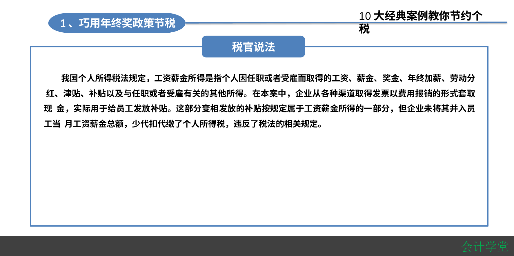 【年终奖方案策划】10大经典个税筹划案例：HR如何筹划年终奖？.pptx 第6页