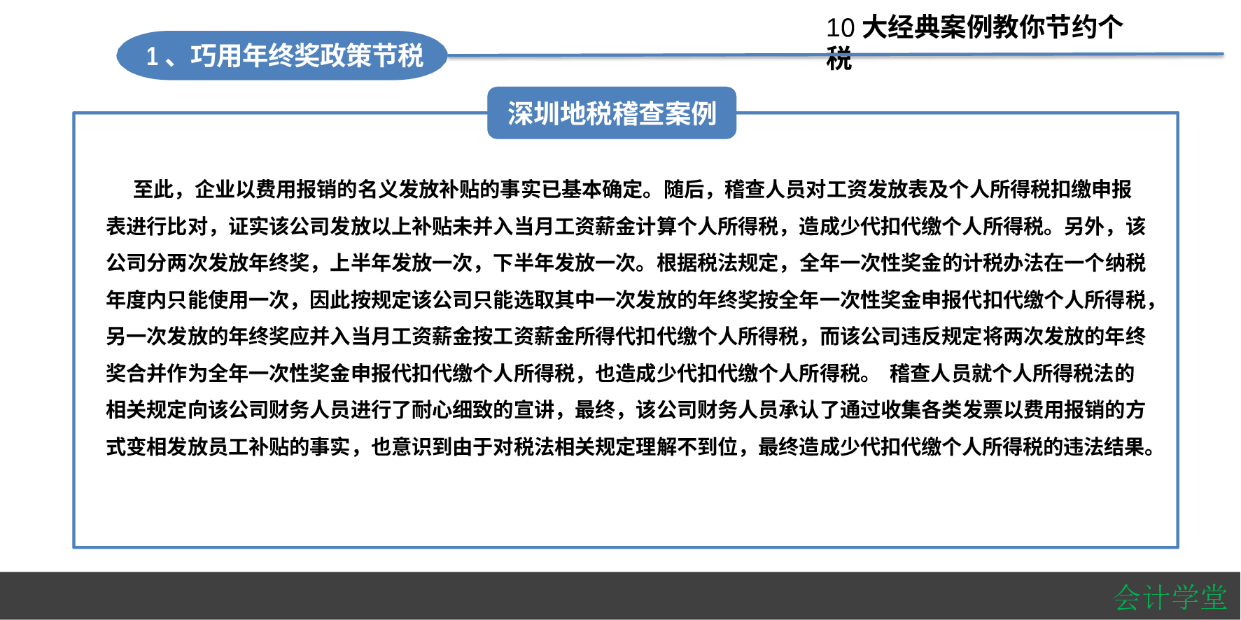 【年终奖方案策划】10大经典个税筹划案例：HR如何筹划年终奖？.pptx 第5页