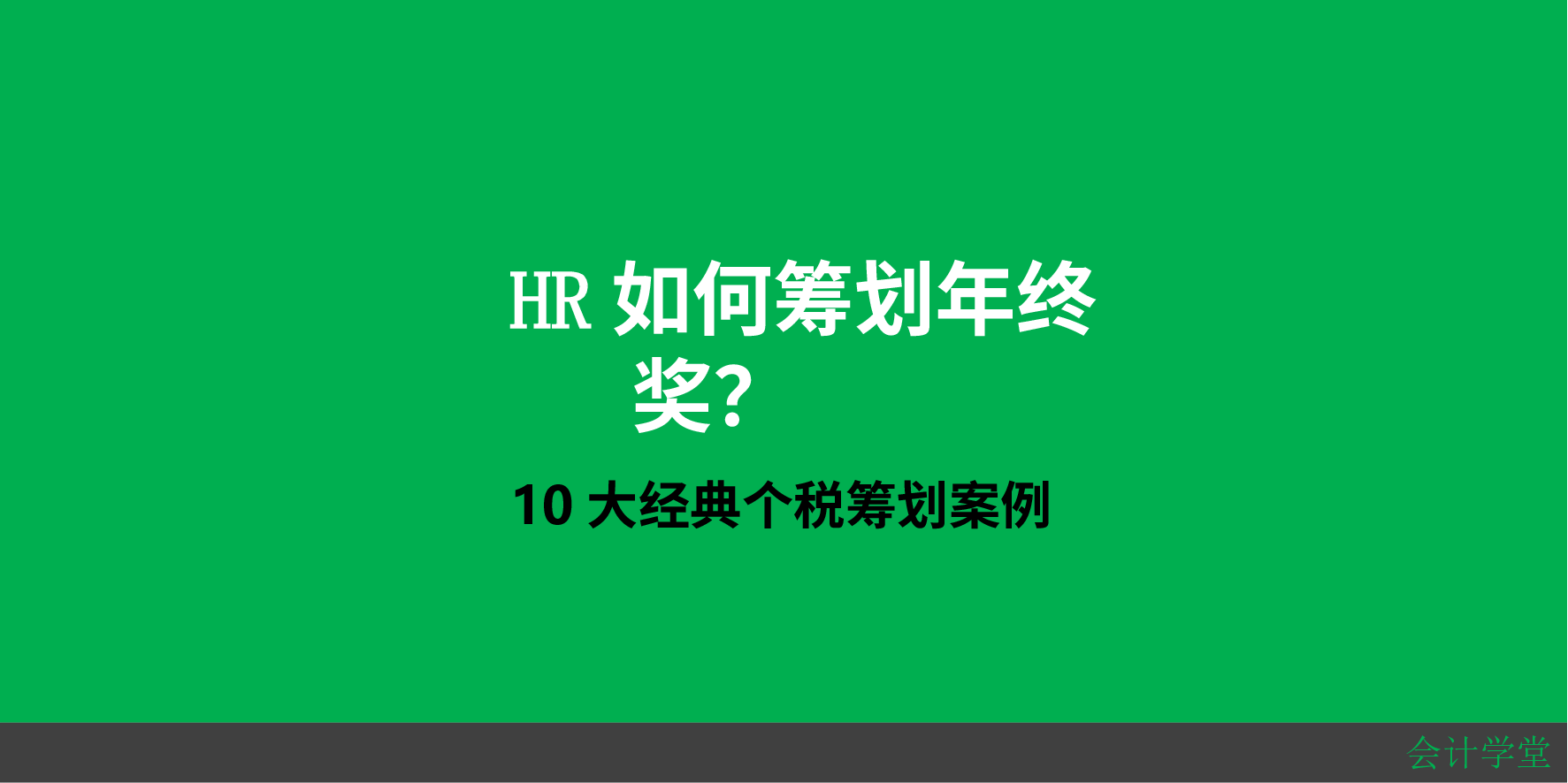 【年终奖方案策划】10大经典个税筹划案例：HR如何筹划年终奖？.pptx 第1页