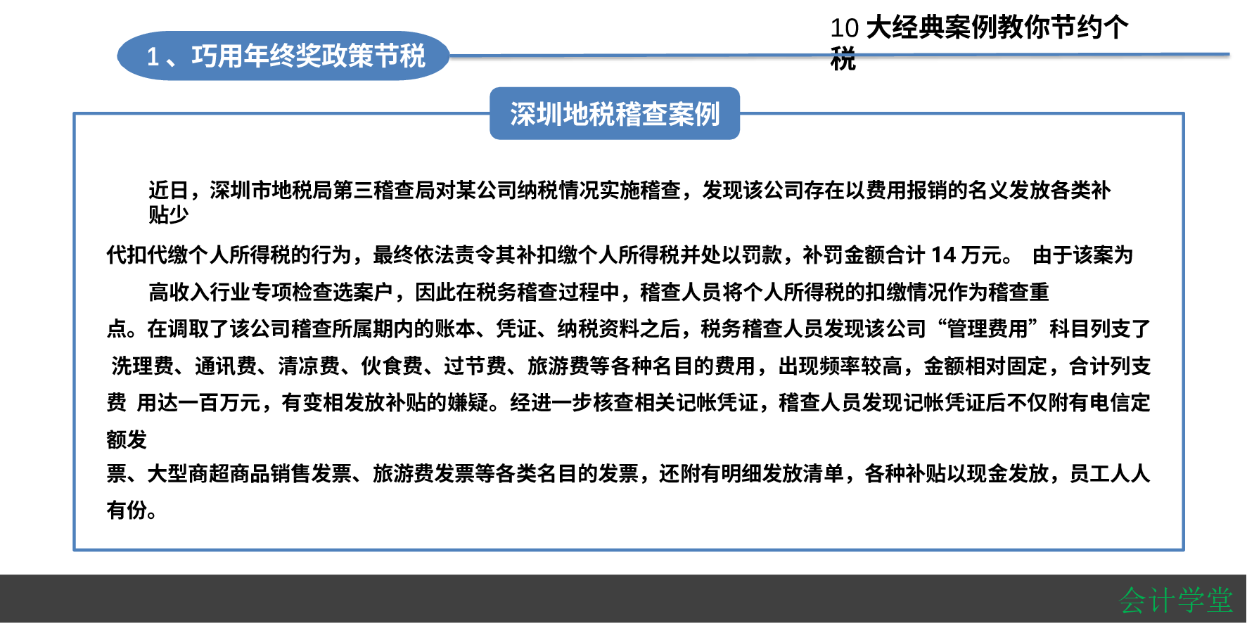 【年终奖方案策划】10大经典个税筹划案例：HR如何筹划年终奖？.pptx 第4页