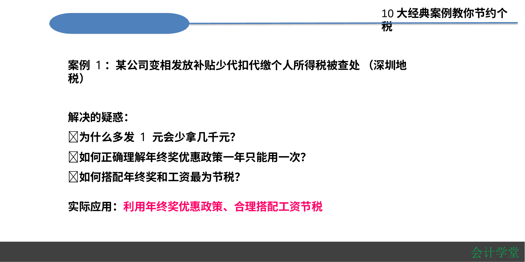 【年终奖方案策划】10大经典个税筹划案例：HR如何筹划年终奖？.pptx 第2页