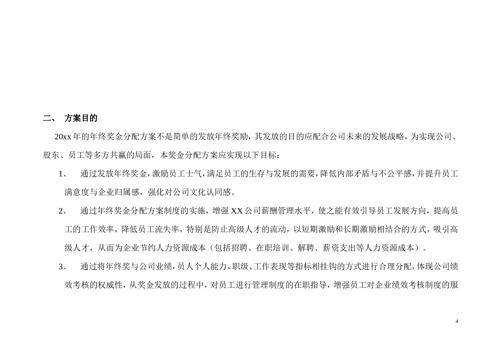 【年终奖方案策划】地产行业公司2017年终奖金分配方案.doc 第4页