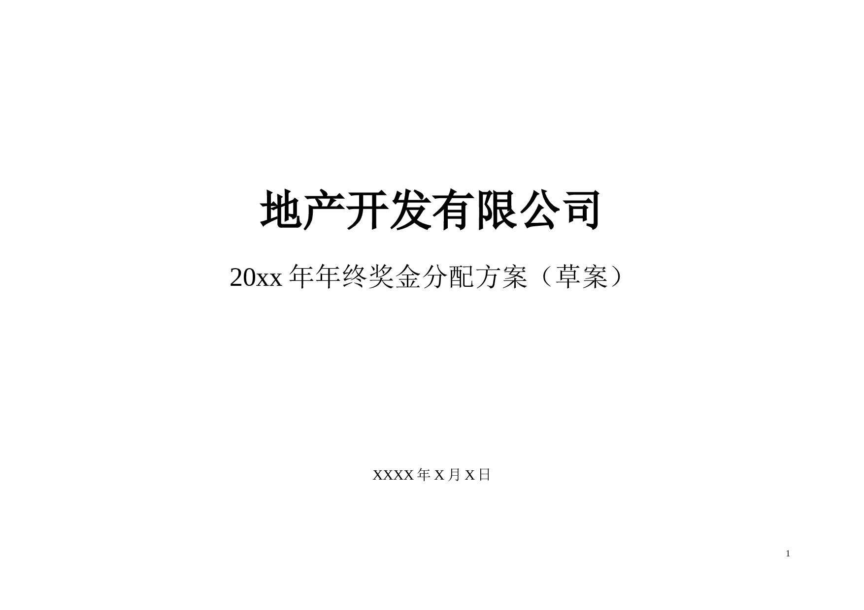 【年终奖方案策划】地产行业公司2017年终奖金分配方案.doc 第1页