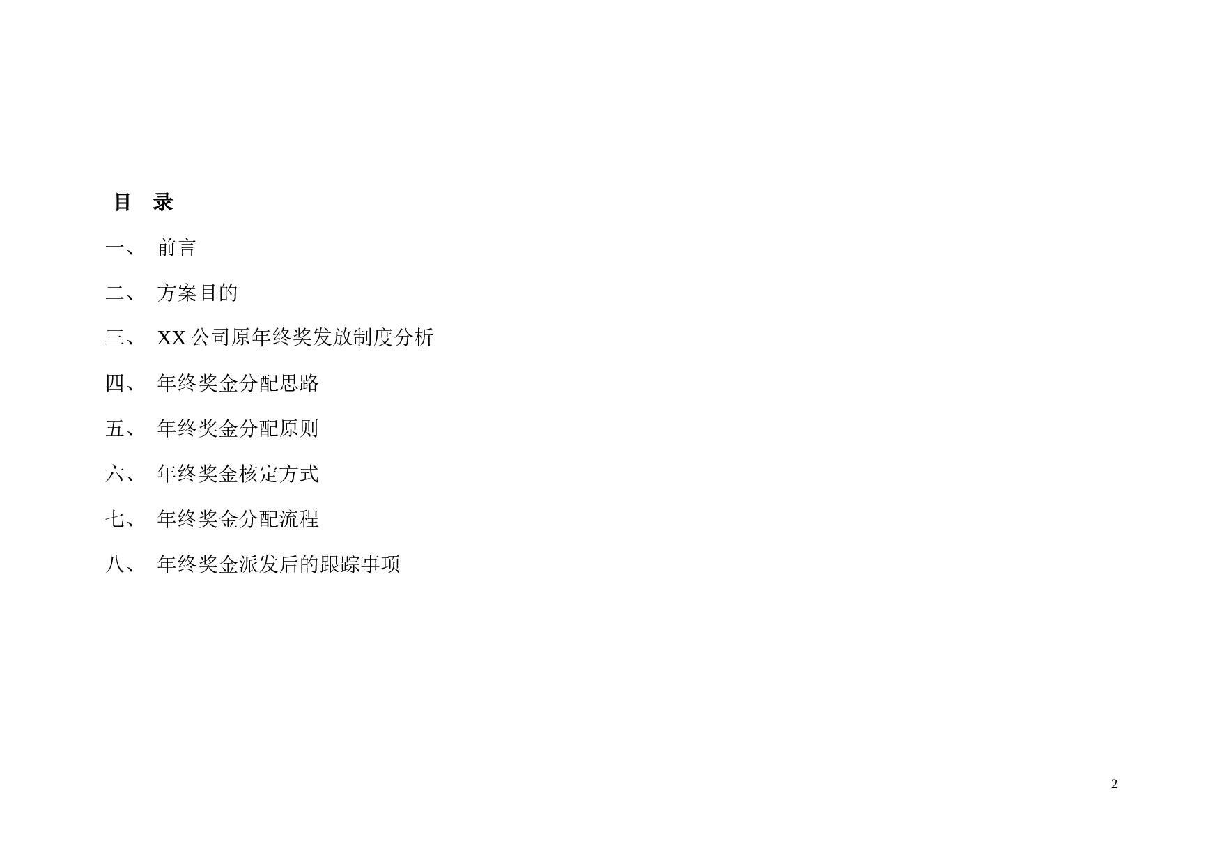 【年终奖方案策划】地产行业公司2017年终奖金分配方案.doc 第2页