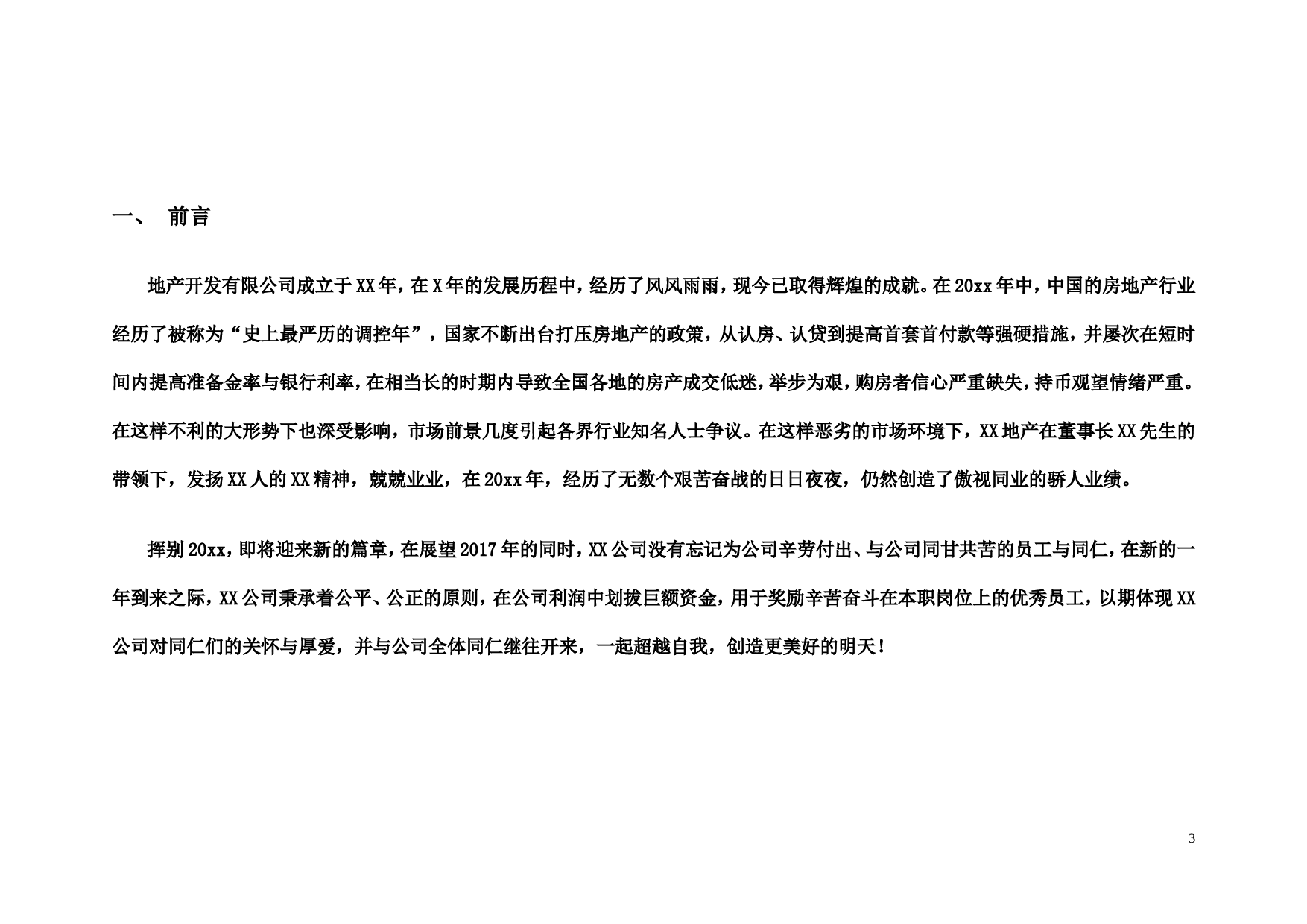 【年终奖方案策划】地产行业公司2017年终奖金分配方案.doc 第3页