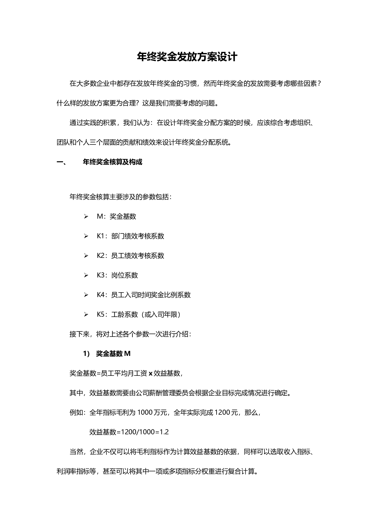 【年终奖方案策划】年终奖金发放方案设计.docx 第1页