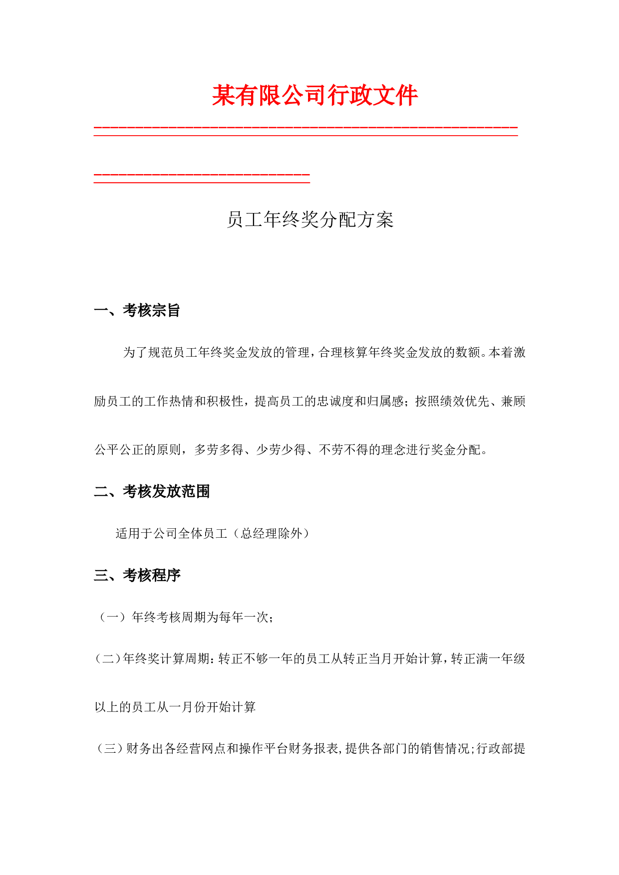 【年终奖方案策划】员工年终奖分配方案规范文件.doc 第1页