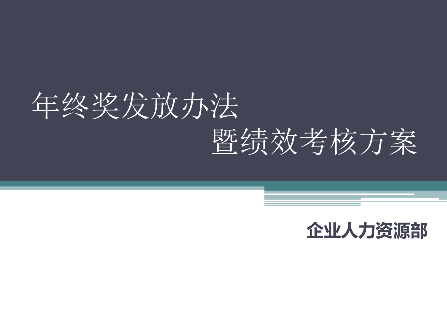 【年终奖管理制度】绩效考核方案与年终奖发放办法.ppt 第1页