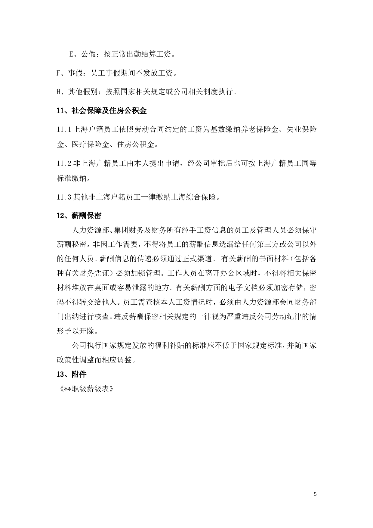 【年终奖管理制度】某集团有限公司企业标准：薪酬管理制度 .doc 第6页