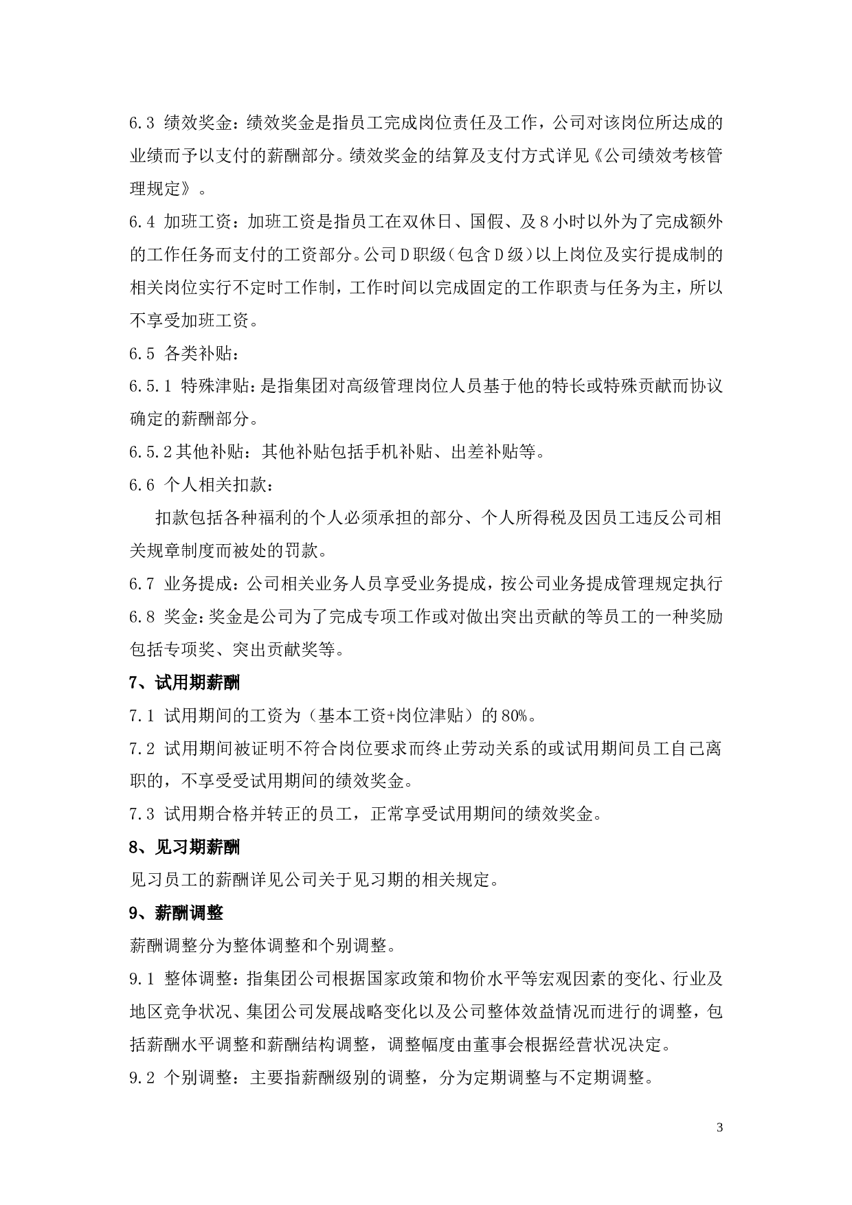 【年终奖管理制度】某集团有限公司企业标准：薪酬管理制度 .doc 第4页