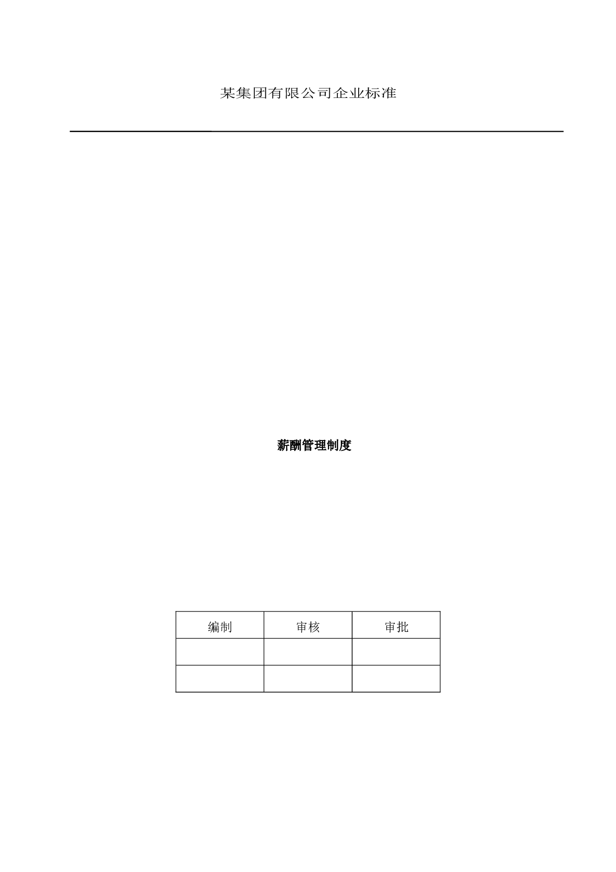 【年终奖管理制度】某集团有限公司企业标准：薪酬管理制度 .doc 第1页