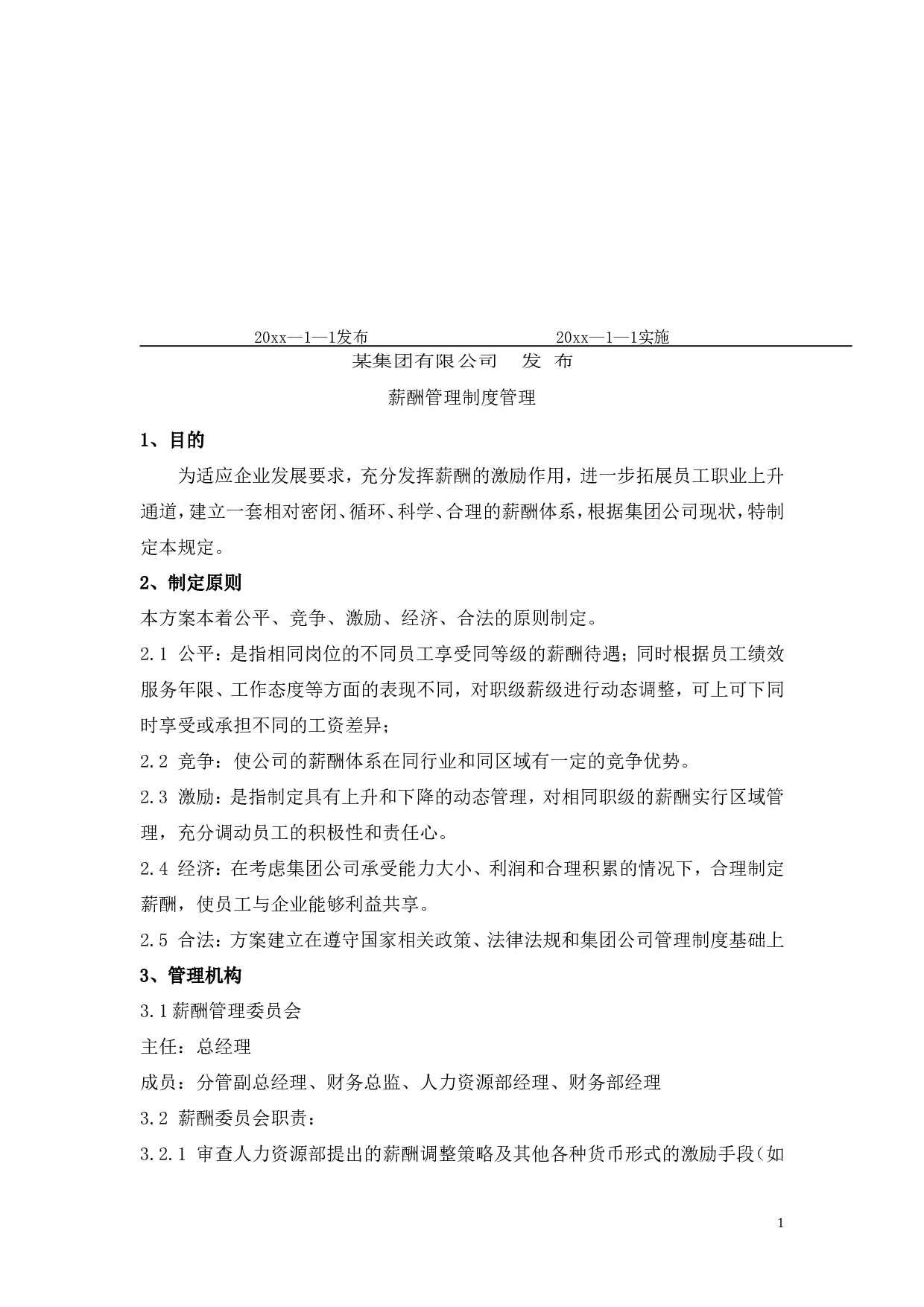 【年终奖管理制度】某集团有限公司企业标准：薪酬管理制度 .doc 第2页