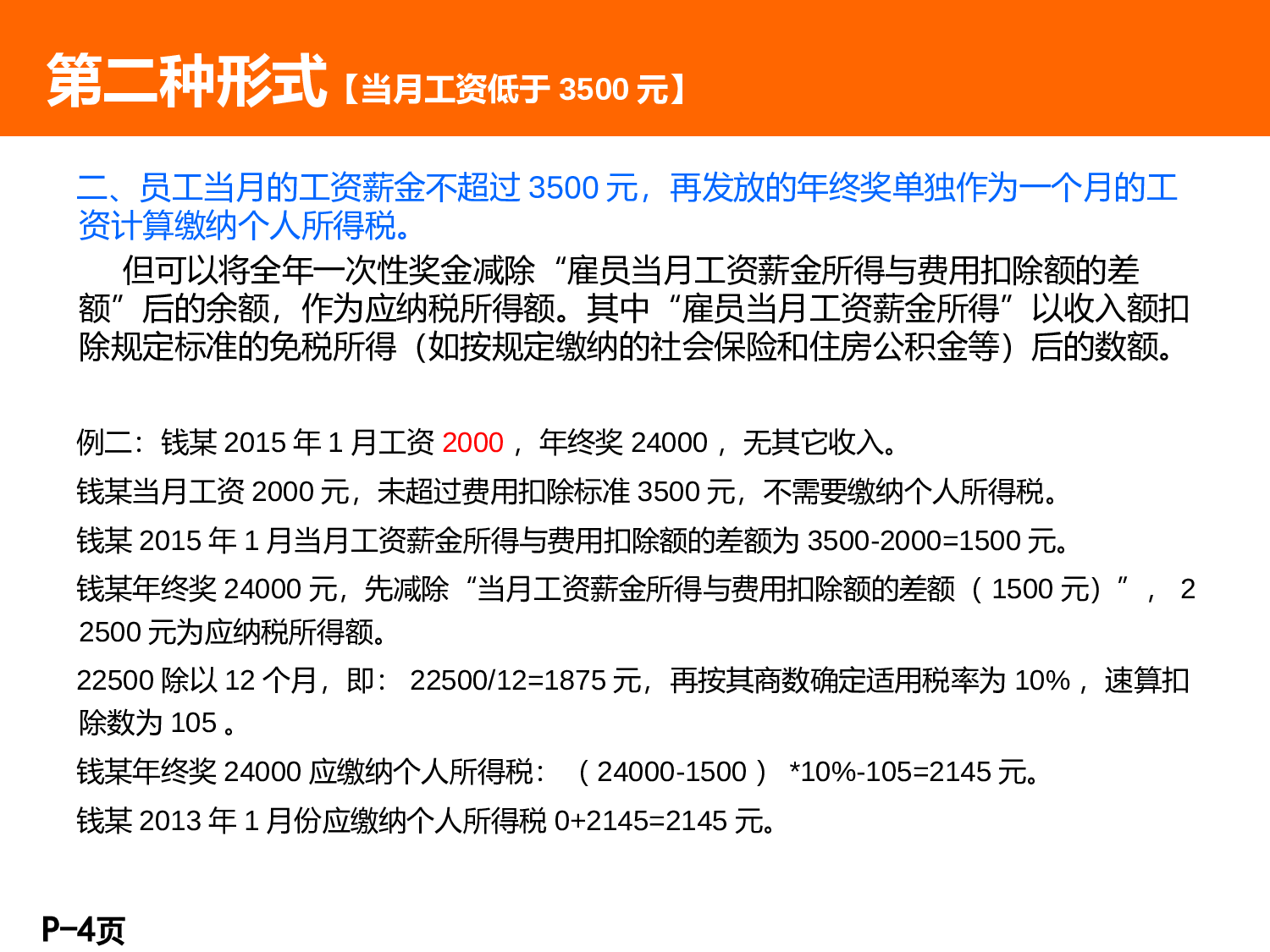 【年终奖统计及计税工具】年终奖九种发放形式.ppt 第4页
