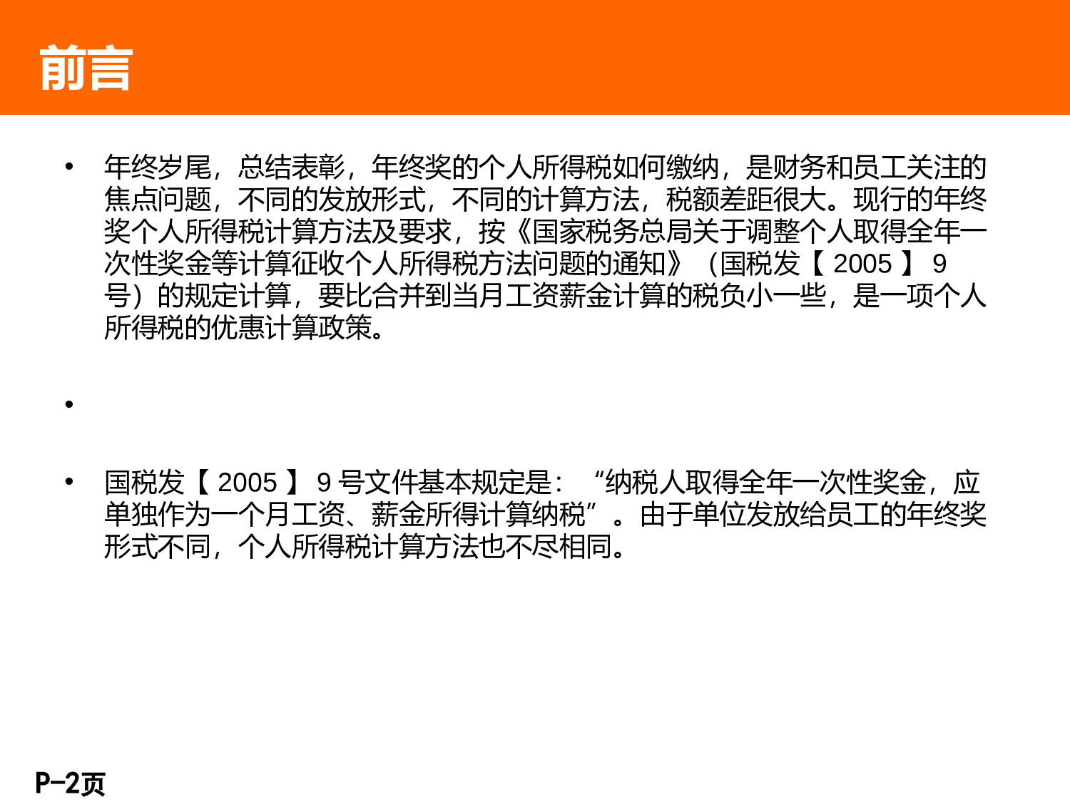 【年终奖统计及计税工具】年终奖九种发放形式.ppt 第2页