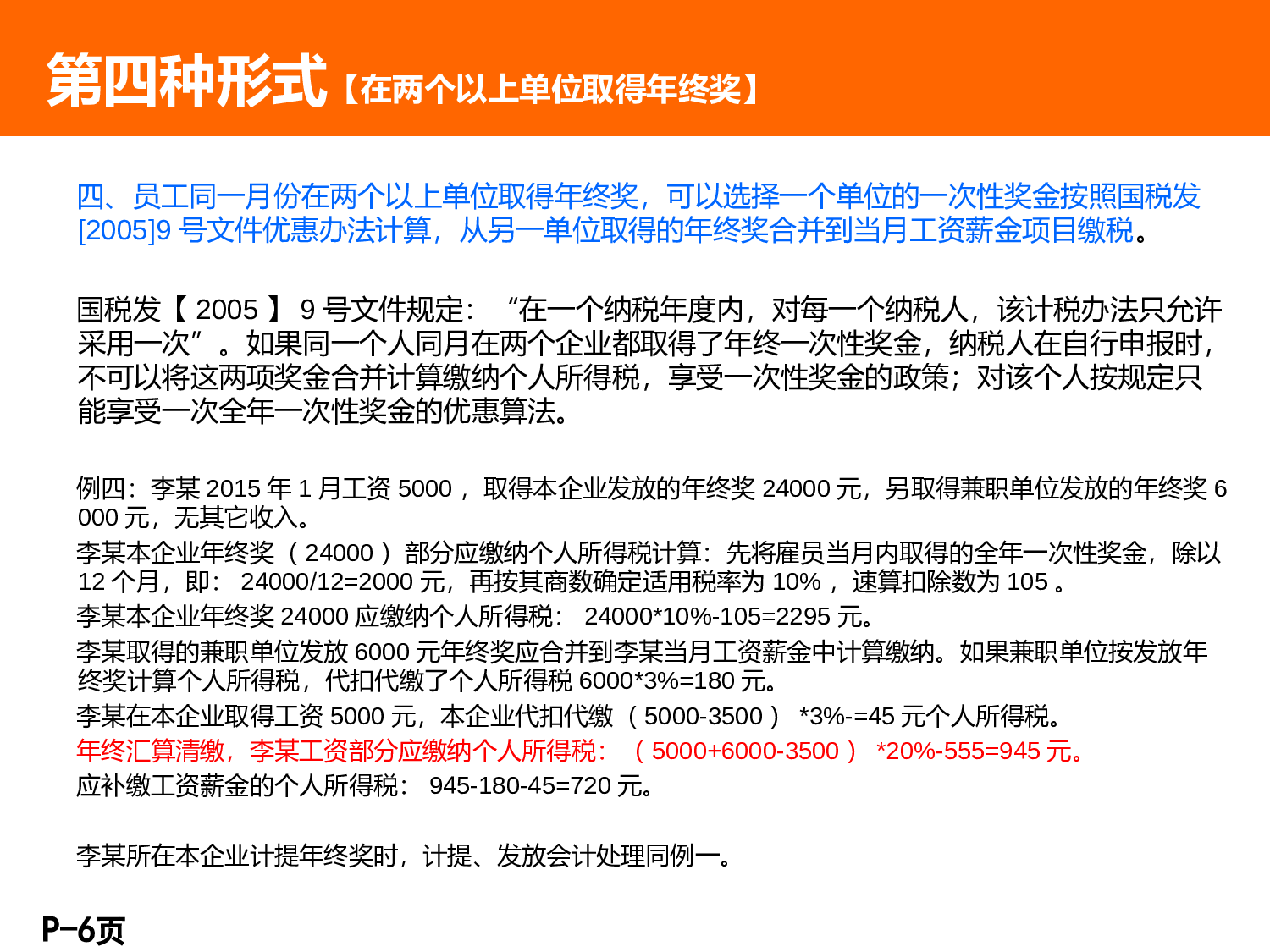 【年终奖统计及计税工具】年终奖九种发放形式.ppt 第6页