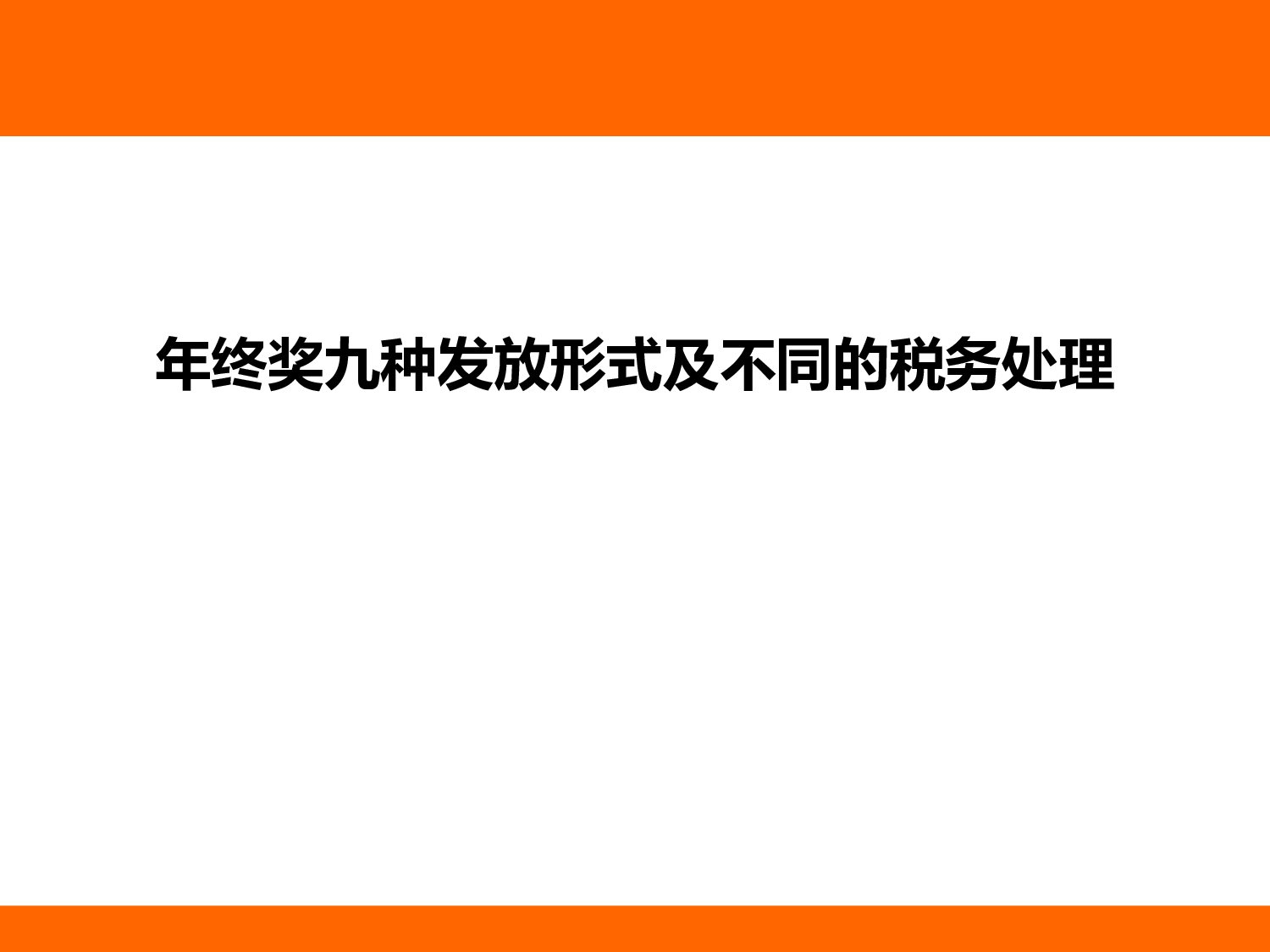 【年终奖统计及计税工具】年终奖九种发放形式.ppt 第1页