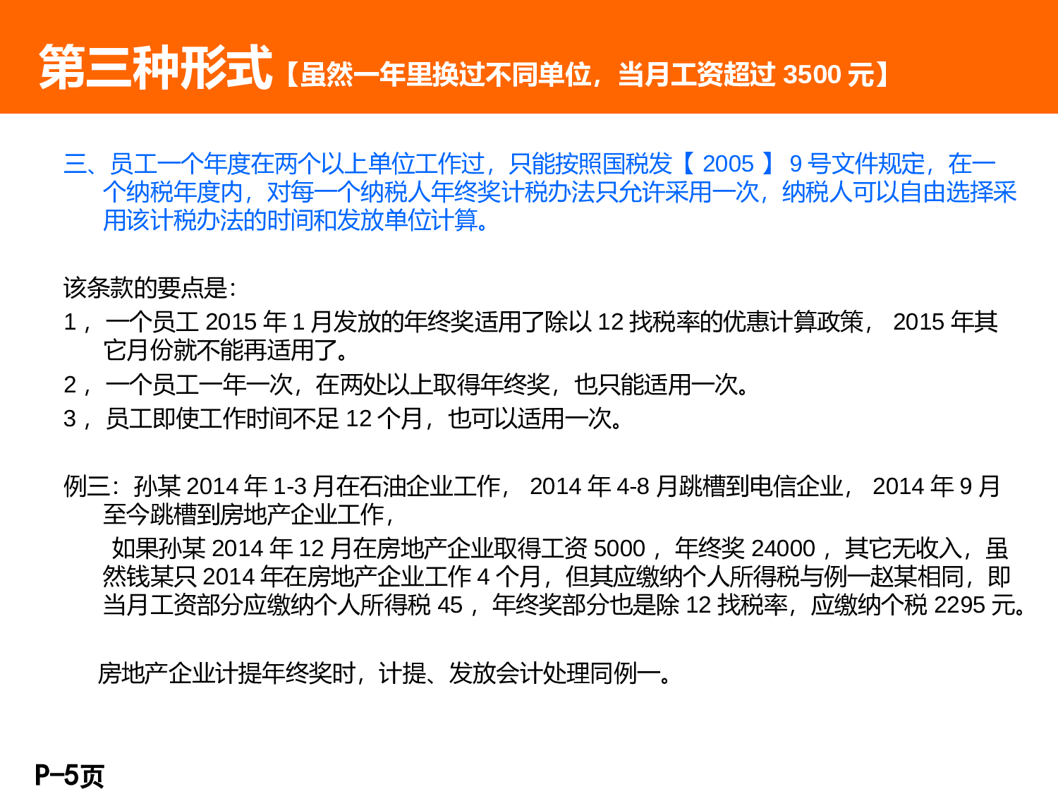 【年终奖统计及计税工具】年终奖九种发放形式.ppt 第5页