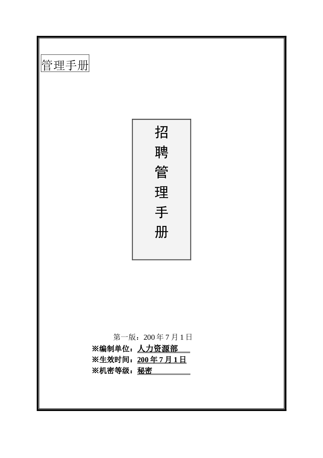 【手册】大型集团最新招聘手册.doc 第1页