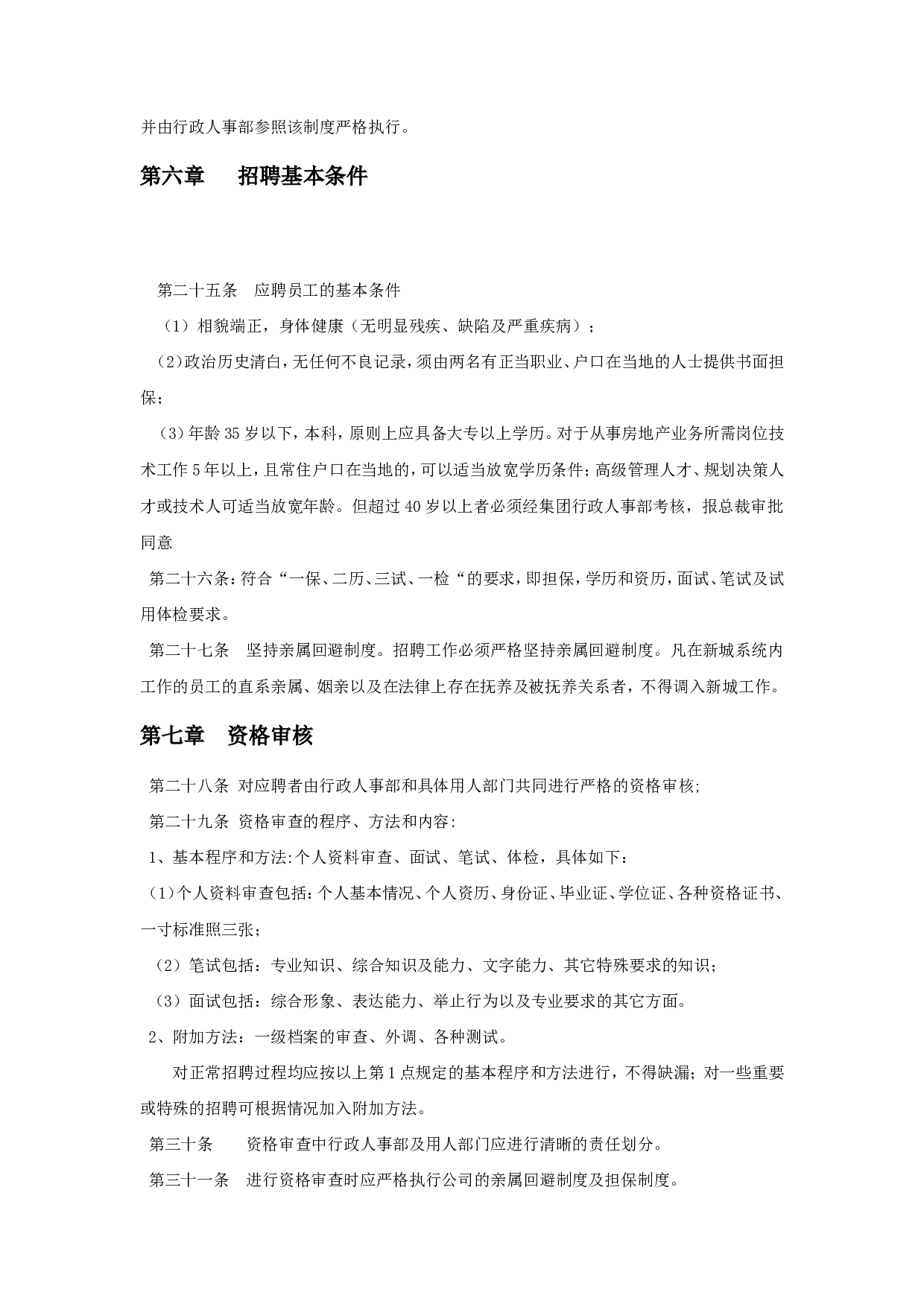 【手册】企业招聘工作手册范例.doc 第5页