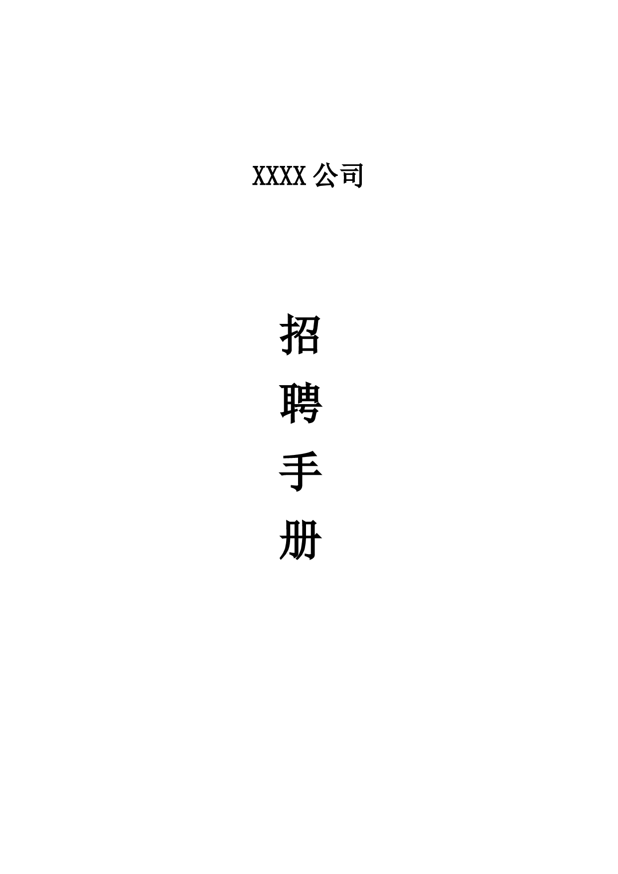【手册】企业招聘工作手册范例.doc 第1页