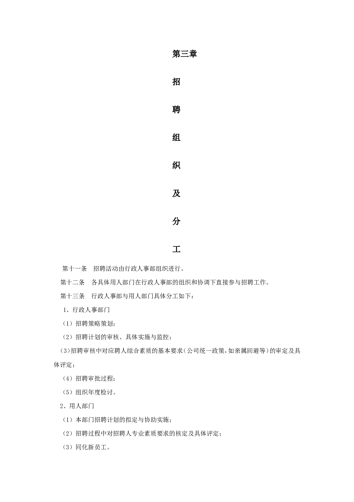【手册】企业招聘工作手册范例.doc 第3页