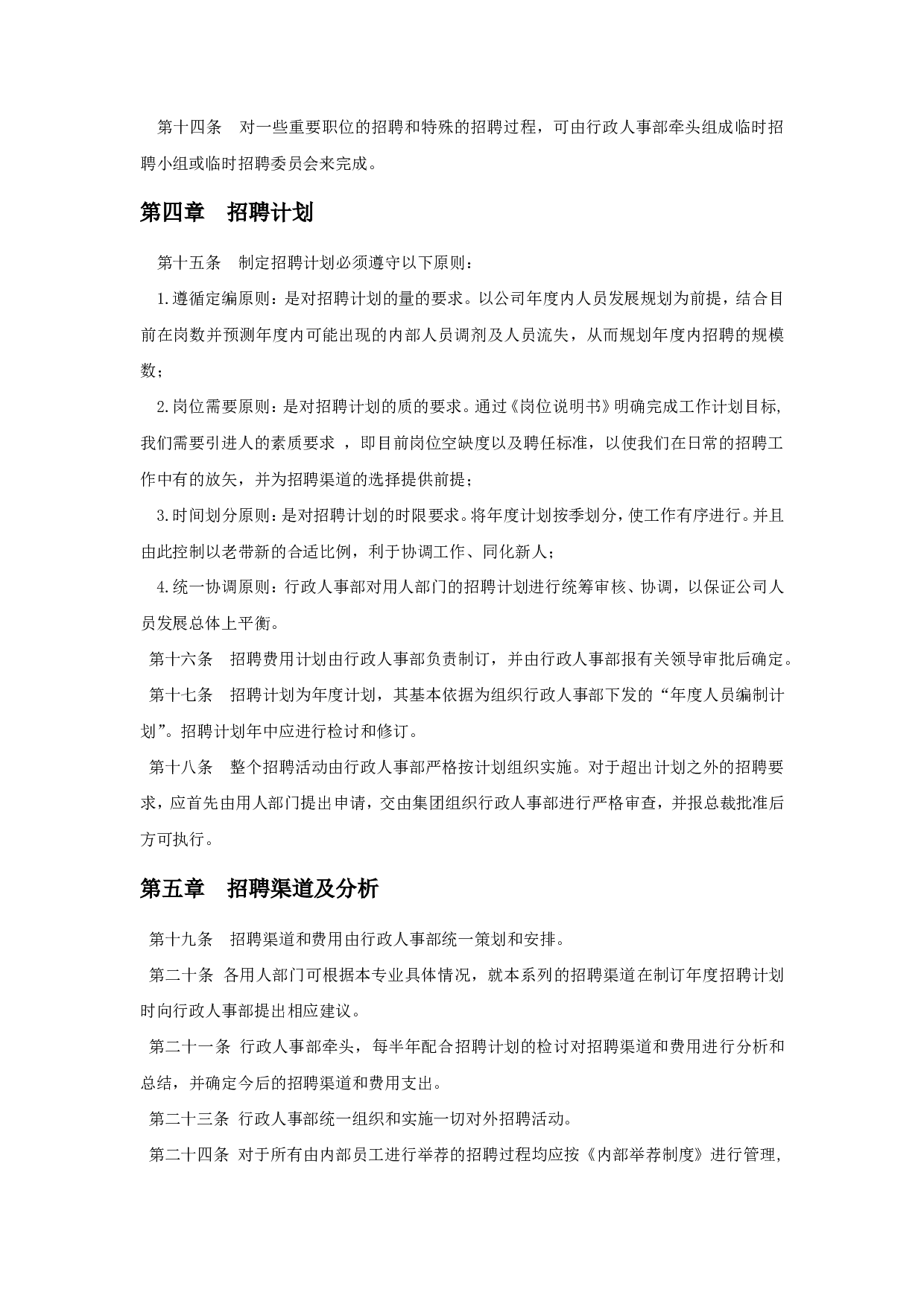 【手册】企业招聘工作手册范例.doc 第4页