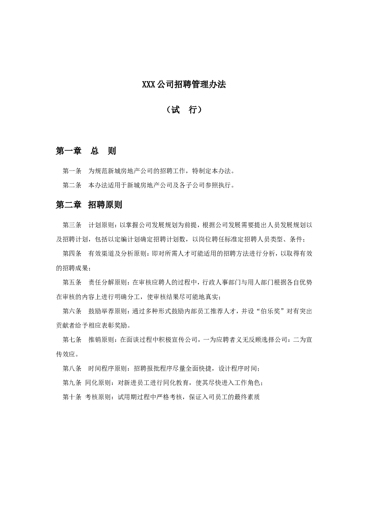 【手册】企业招聘工作手册范例.doc 第2页