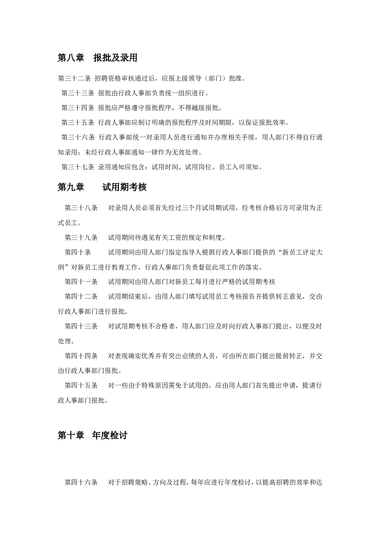 【手册】企业招聘工作手册范例.doc 第6页