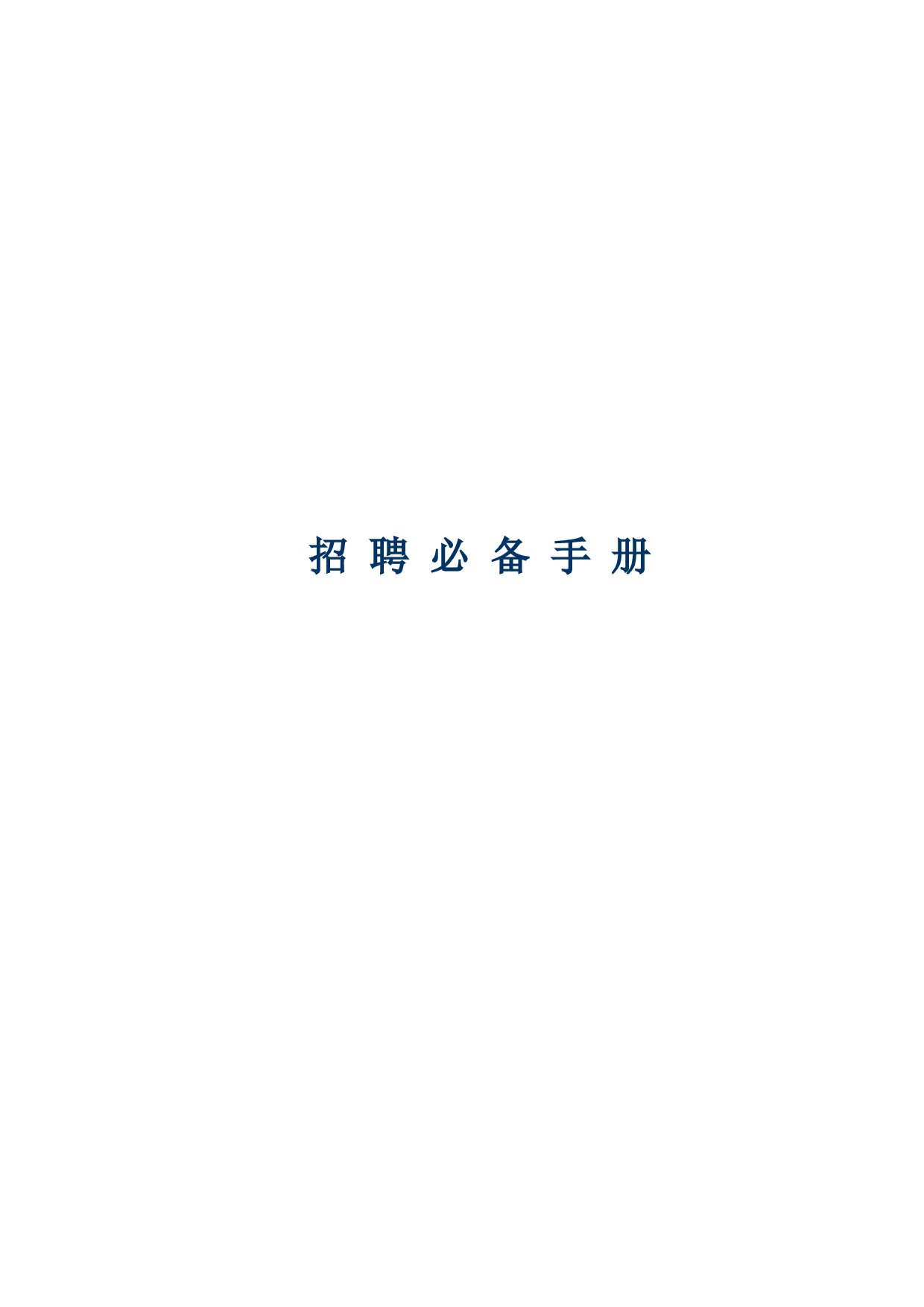 【手册】人力资源-招聘必备手册.doc 第1页