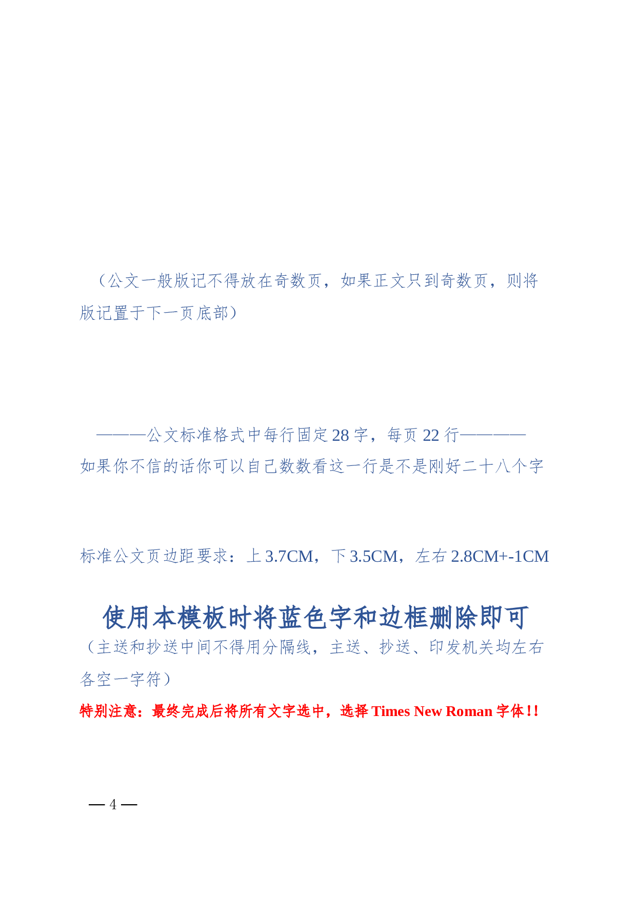 1.公文标准格式最完整版（带边框及注解） (1).doc 第4页
