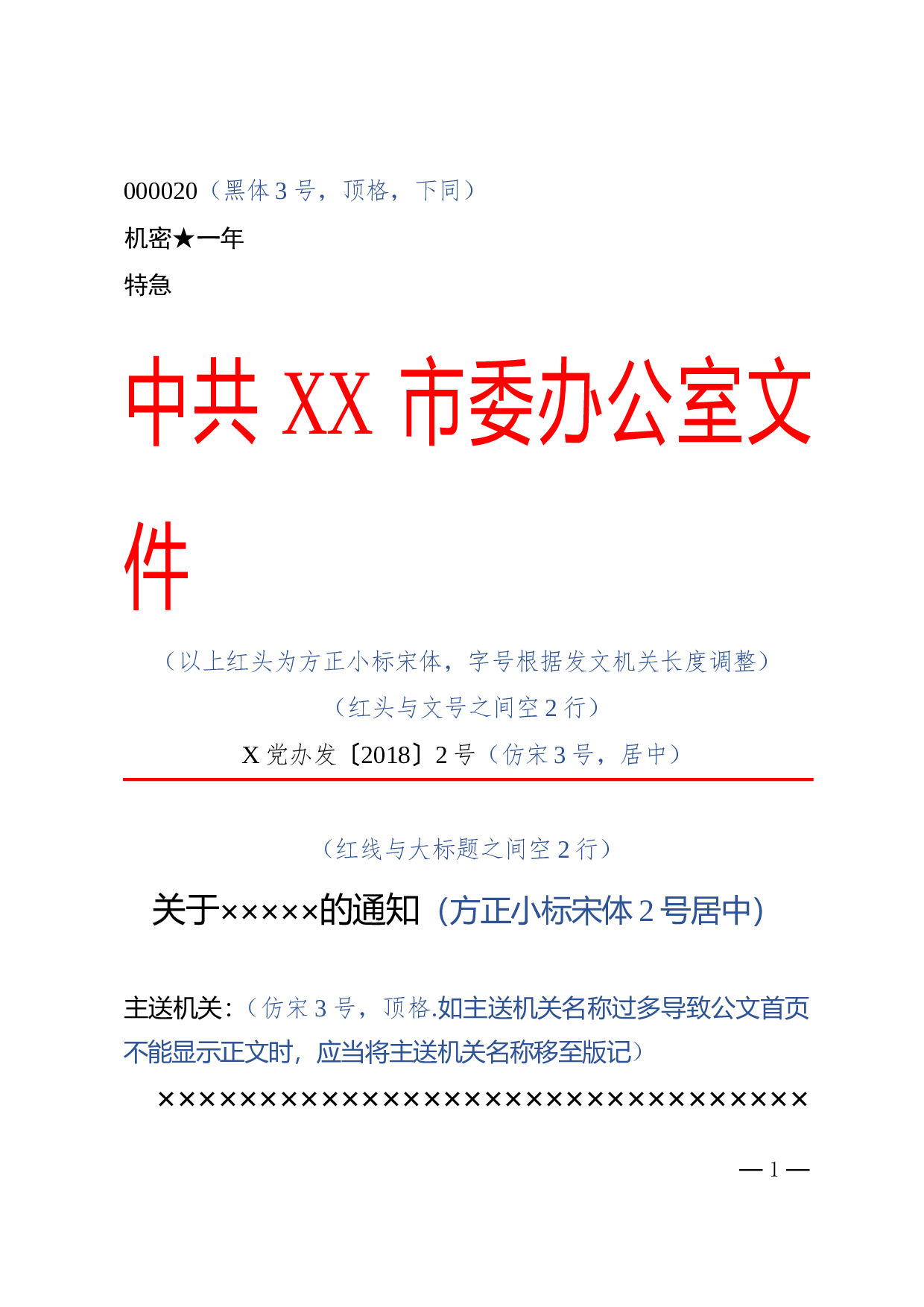 1.公文标准格式最完整版（带边框及注解） (1).doc 第1页