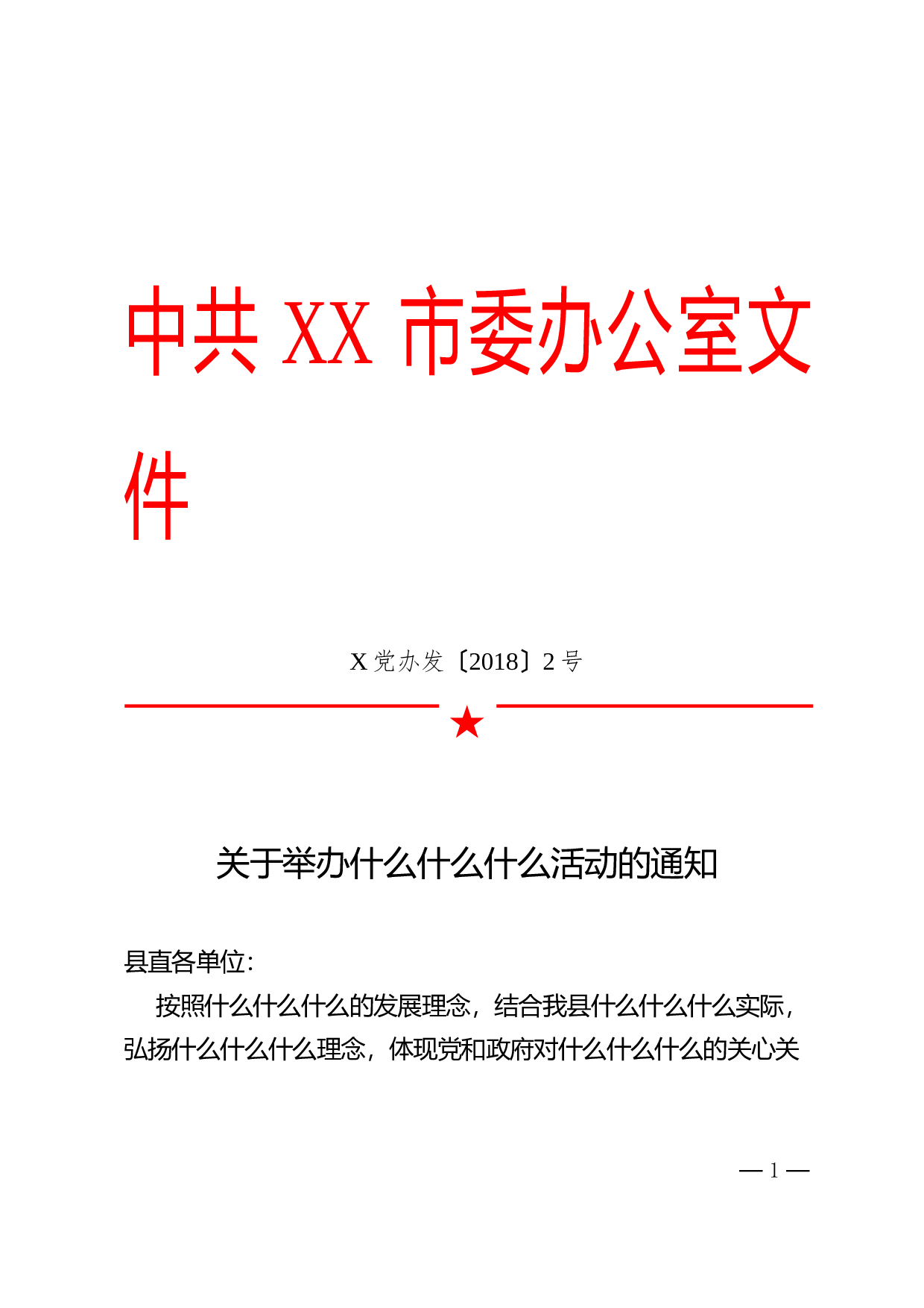 1.公文标准格式（标注版） (1).doc 第1页
