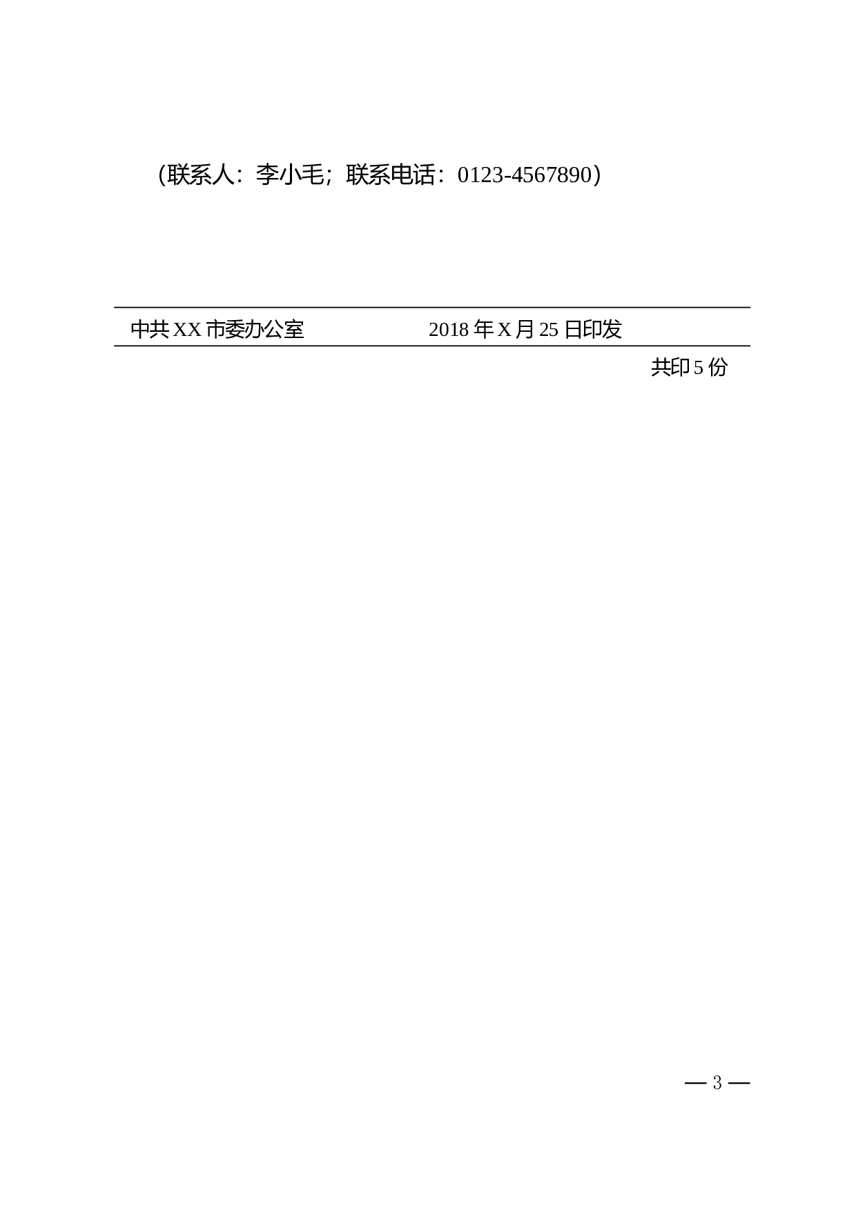 1.公文标准格式（标注版） (1).doc 第3页