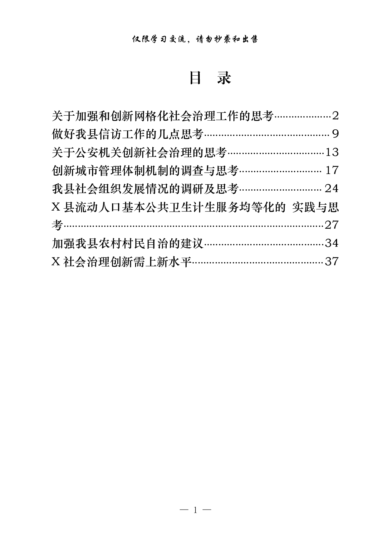 1001&ldquo;加强社会治理创新&rdquo;专题协商会议材料汇编（7篇2万字）.pdf 第1页