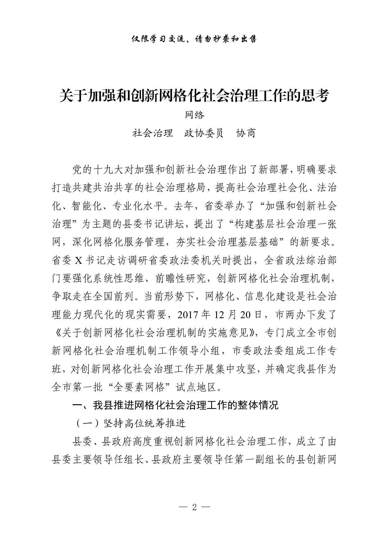 1001&ldquo;加强社会治理创新&rdquo;专题协商会议材料汇编（7篇2万字）.pdf 第2页