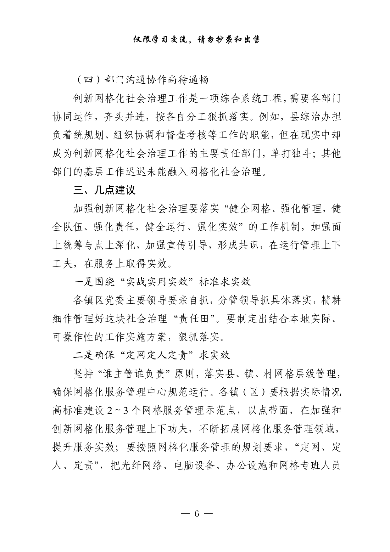 1001&ldquo;加强社会治理创新&rdquo;专题协商会议材料汇编（7篇2万字）.pdf 第6页