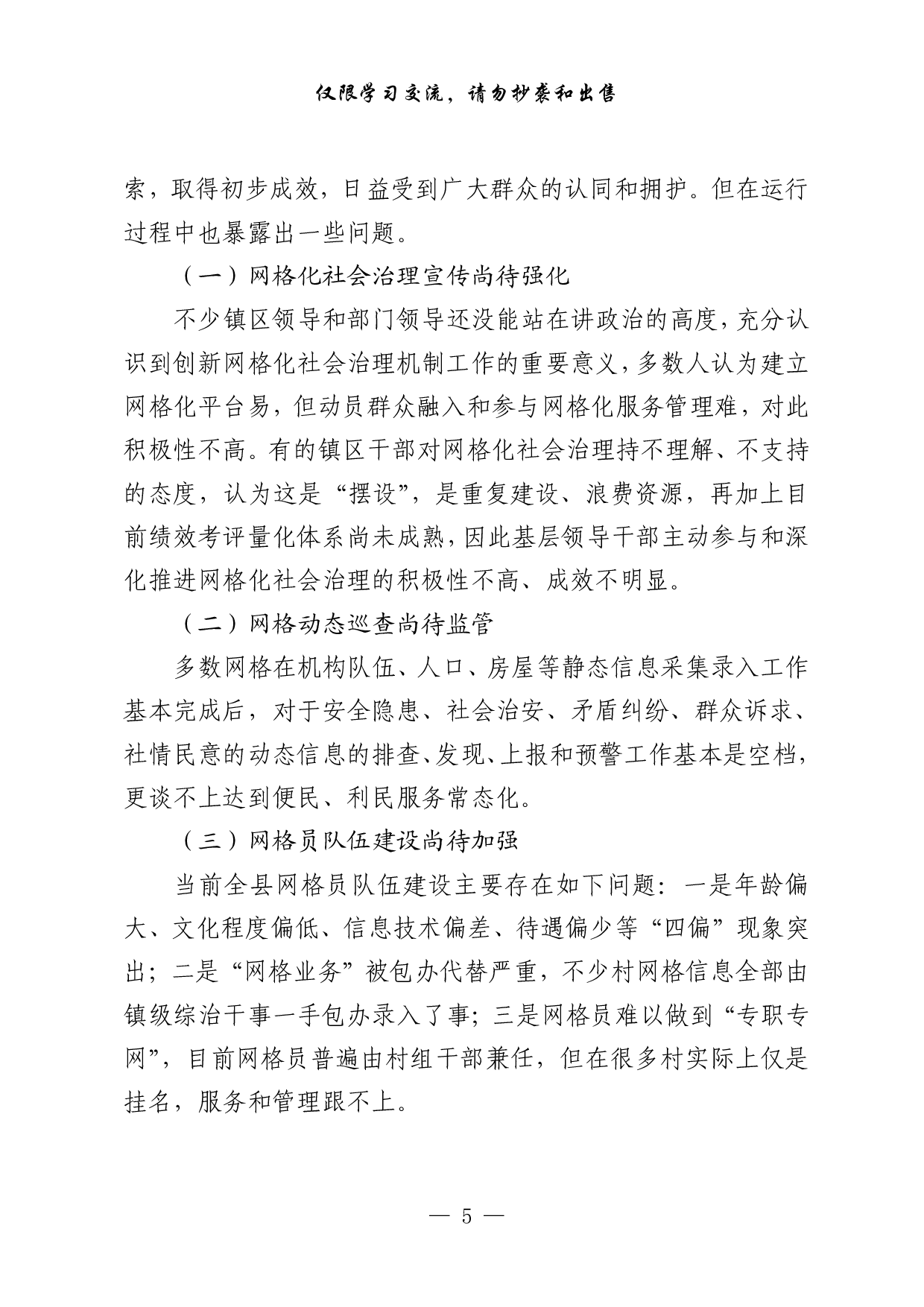 1001&ldquo;加强社会治理创新&rdquo;专题协商会议材料汇编（7篇2万字）.pdf 第5页