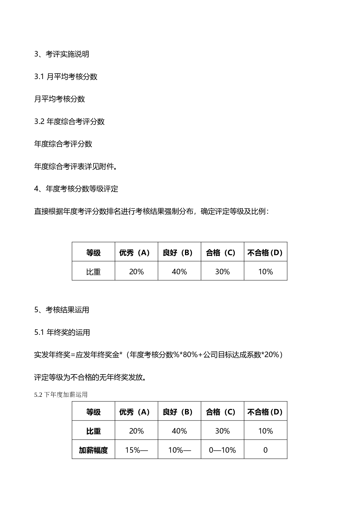 【终奖方案策划】员工度考核实施方案-加薪、终奖方案.doc 第3页
