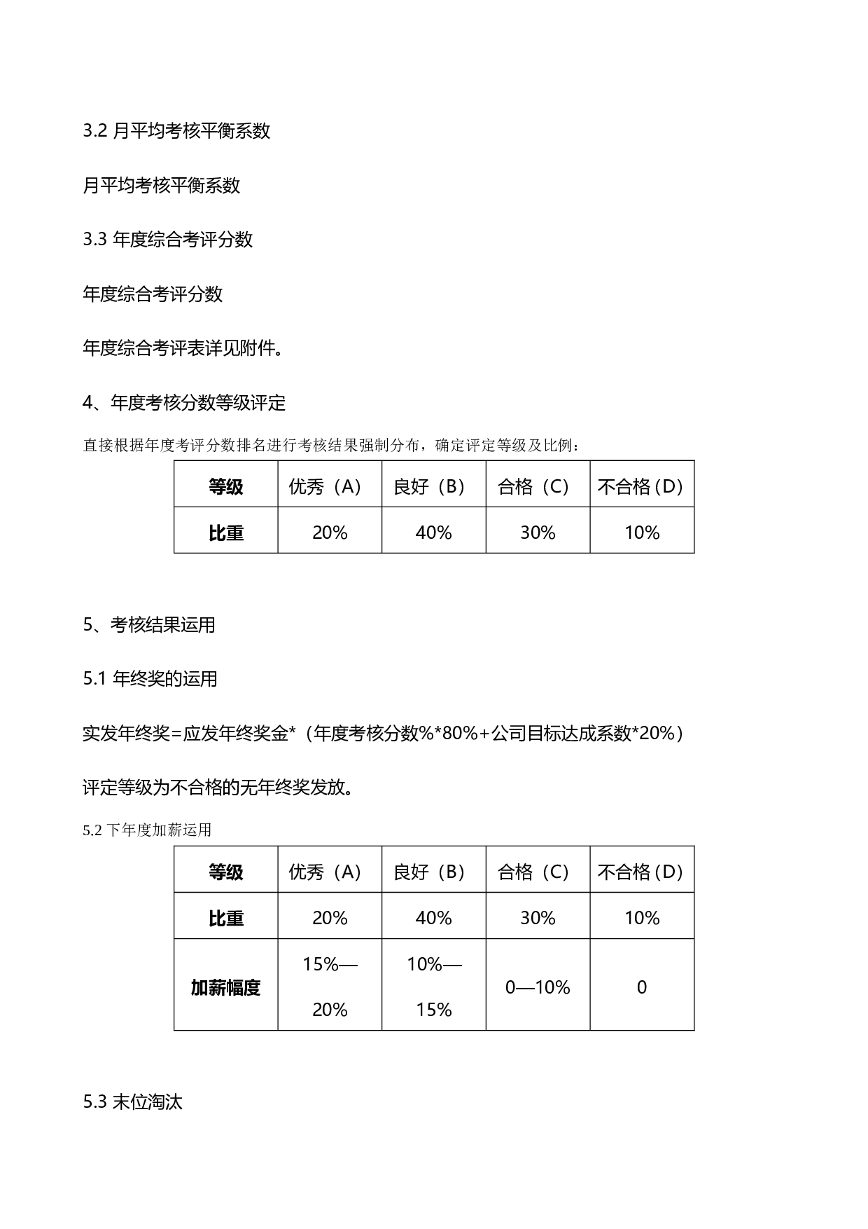 【终奖方案策划】员工度考核实施方案-加薪、终奖方案.doc 第5页