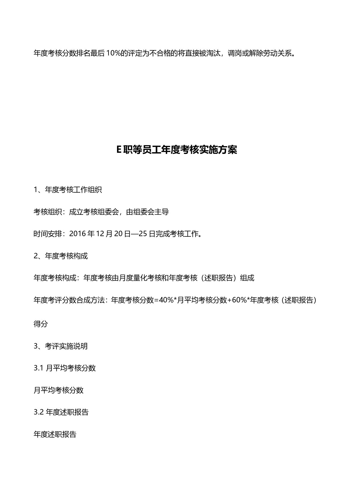 【终奖方案策划】员工度考核实施方案-加薪、终奖方案.doc 第6页
