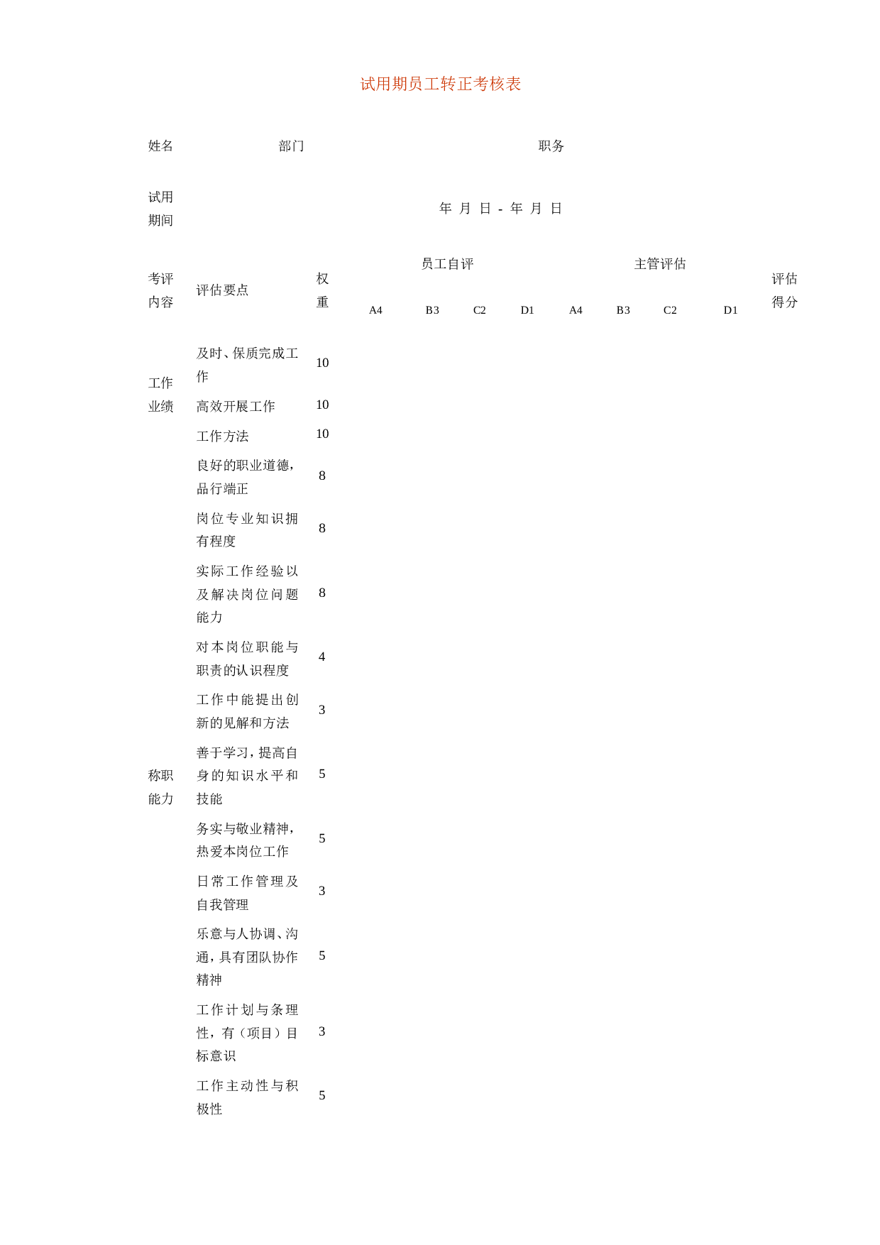 【转正】试用期员工转正考核表.doc 第1页