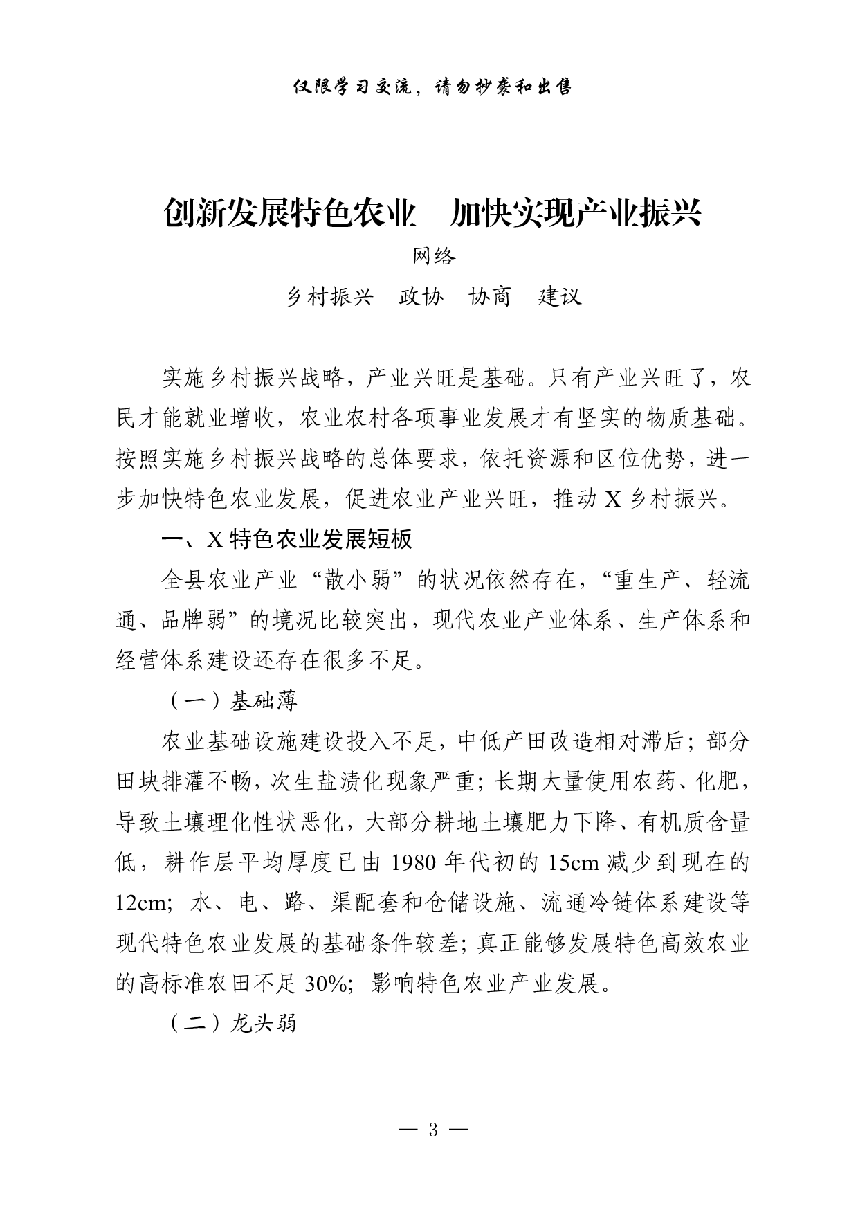 1008&ldquo;大力实施乡村振兴战略&rdquo;专题协商会议材料汇编（28篇5.5万字）.pdf 第3页