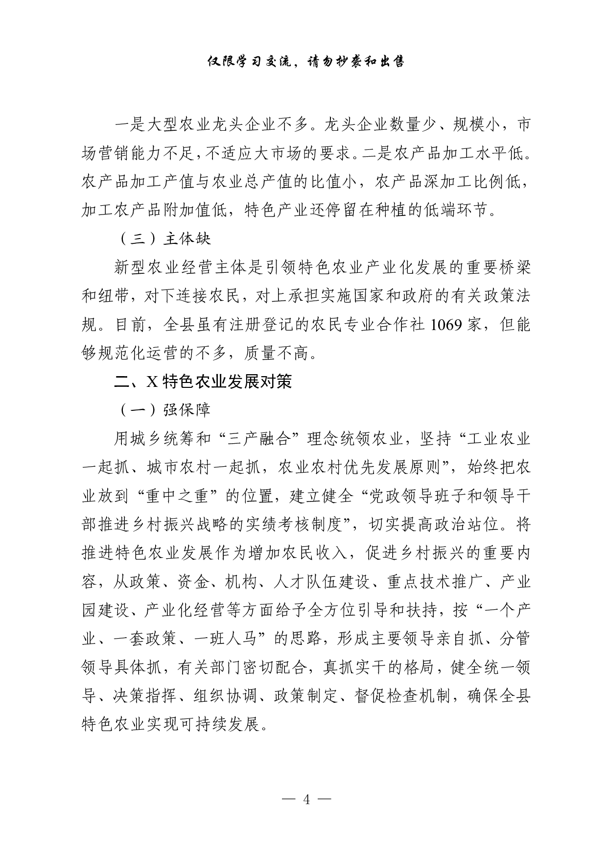 1008&ldquo;大力实施乡村振兴战略&rdquo;专题协商会议材料汇编（28篇5.5万字）.pdf 第4页