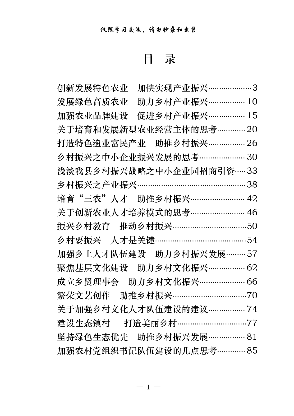1008&ldquo;大力实施乡村振兴战略&rdquo;专题协商会议材料汇编（28篇5.5万字）.pdf 第1页